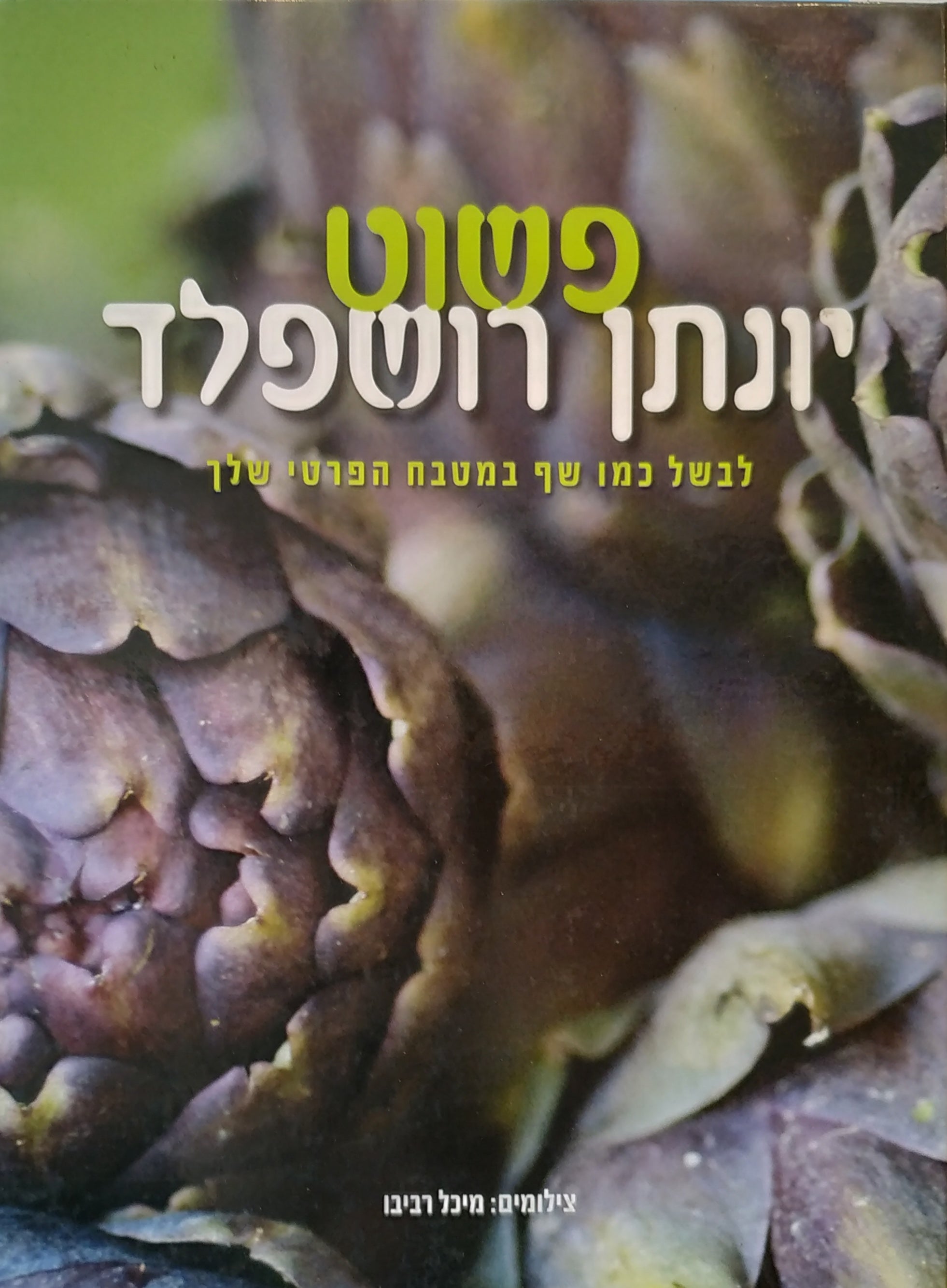 פשוט יונתן רושפלד / לבשל כמו שף במטבח הפרטי שלך