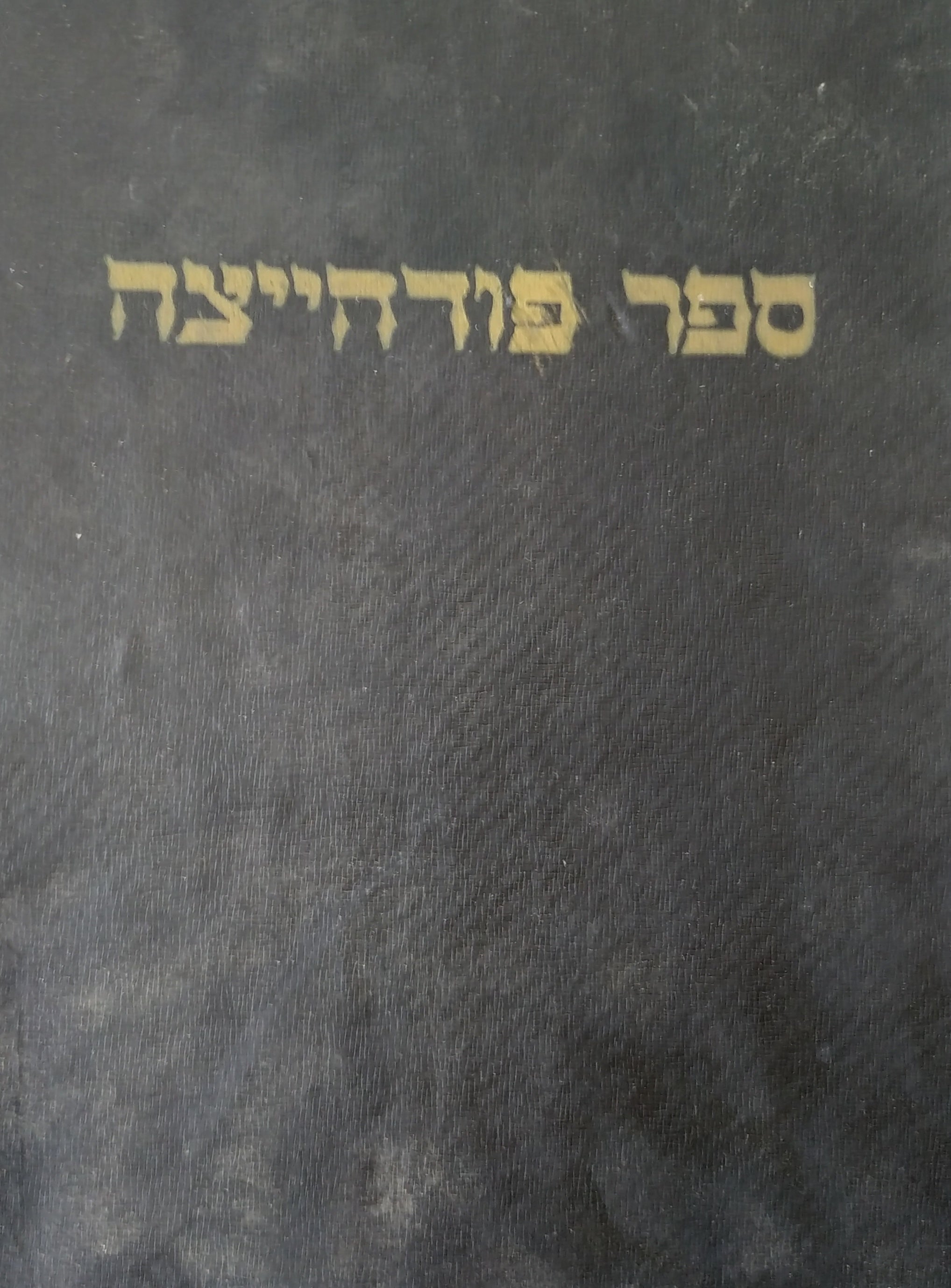 ספר פודהייצה