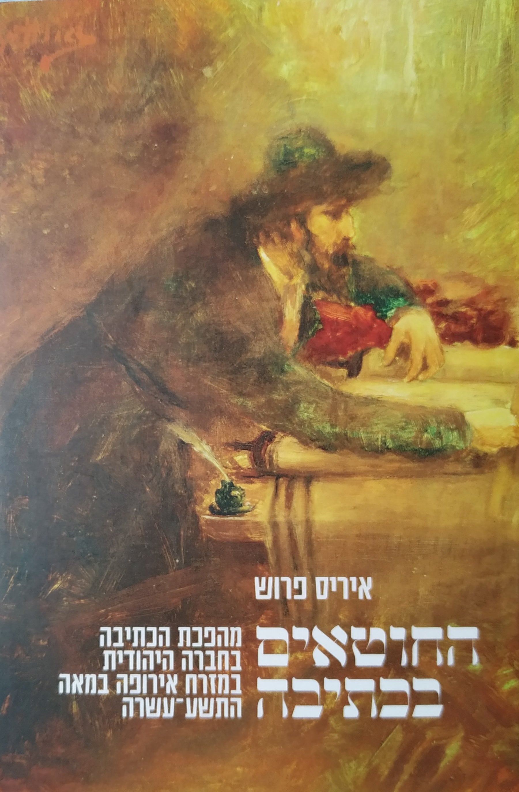 החוטאים בכתיבה / מהפכת הכתיבה בחברה היהודית במזרח אירופה במאה התשע עשרה