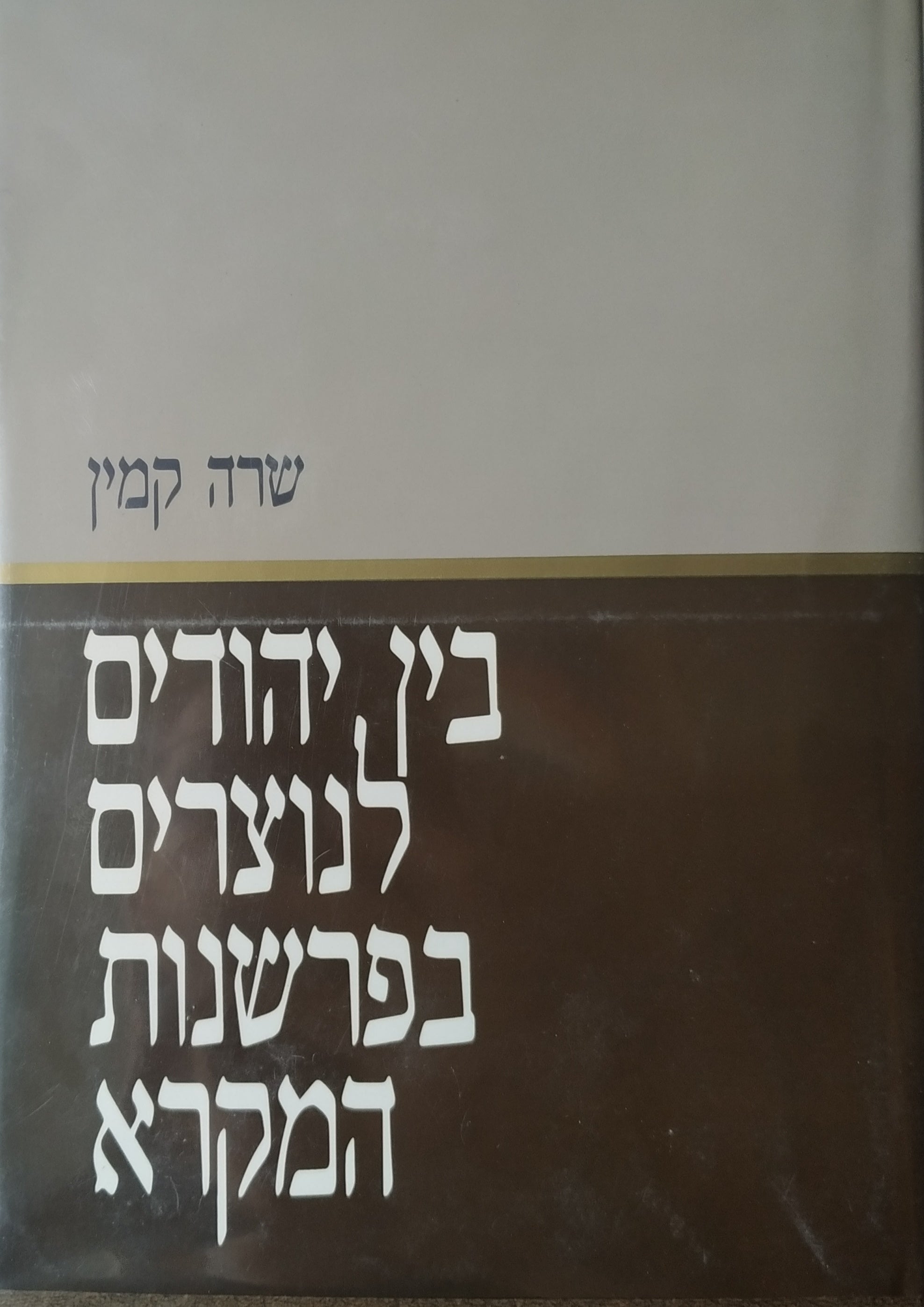 בין יהודים לנוצרים בפרשנות המקרא