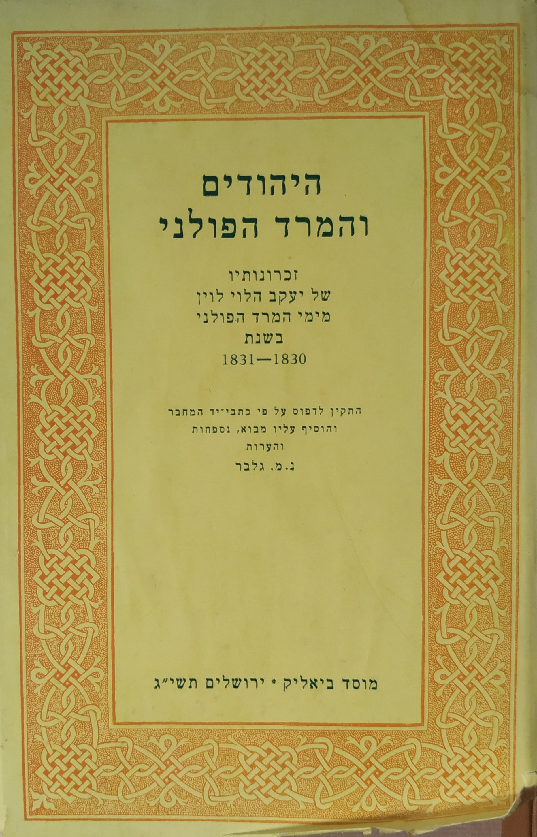 היהודים והמרד הפולני / זכרונותיו של יעקב הלוי לוין מימי המרד הפולני בשנת 1830-1831