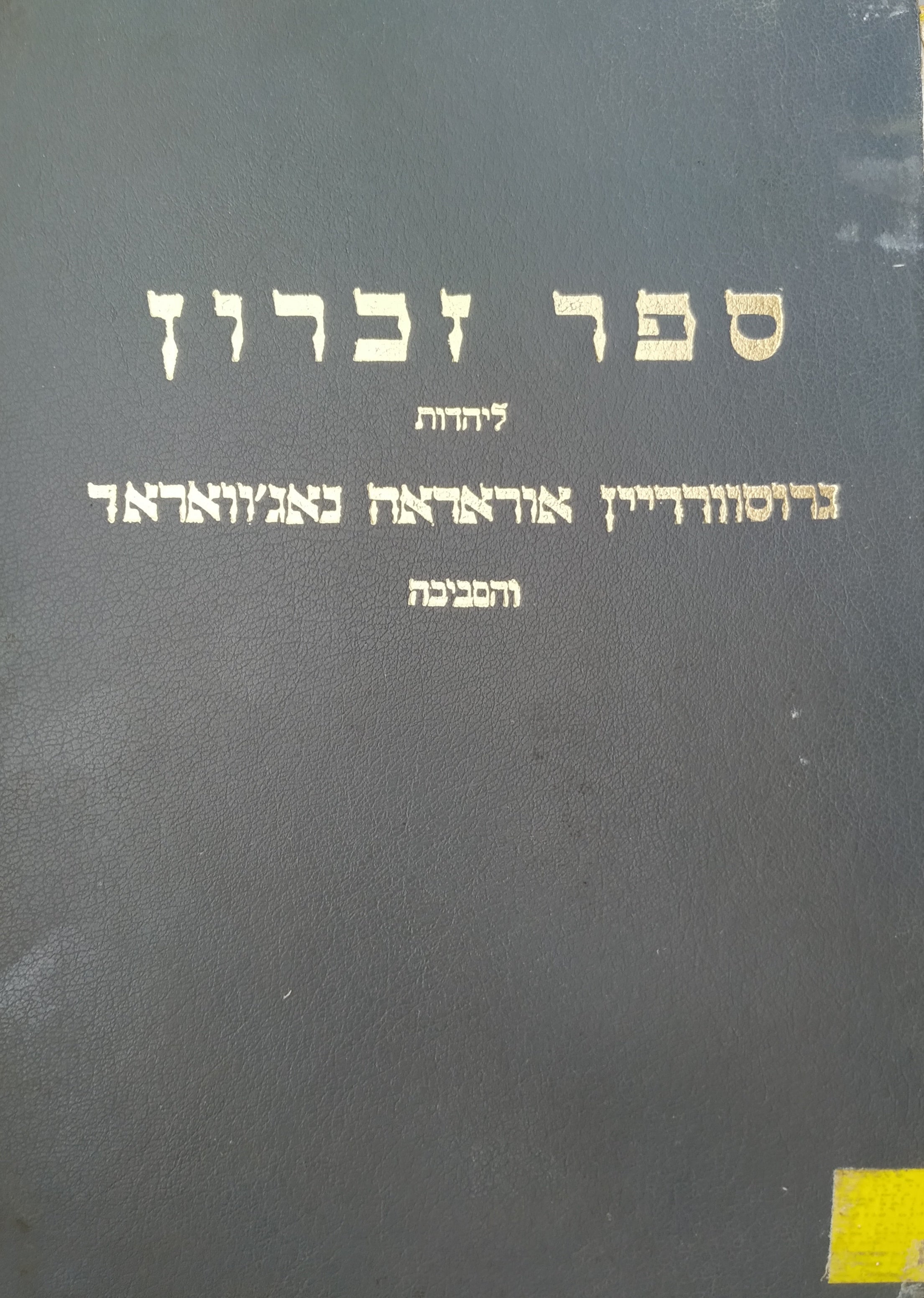 ספר זכרון ליהדות גרוסוורדיין אוראדאה נאג'אוואראד והסביבה