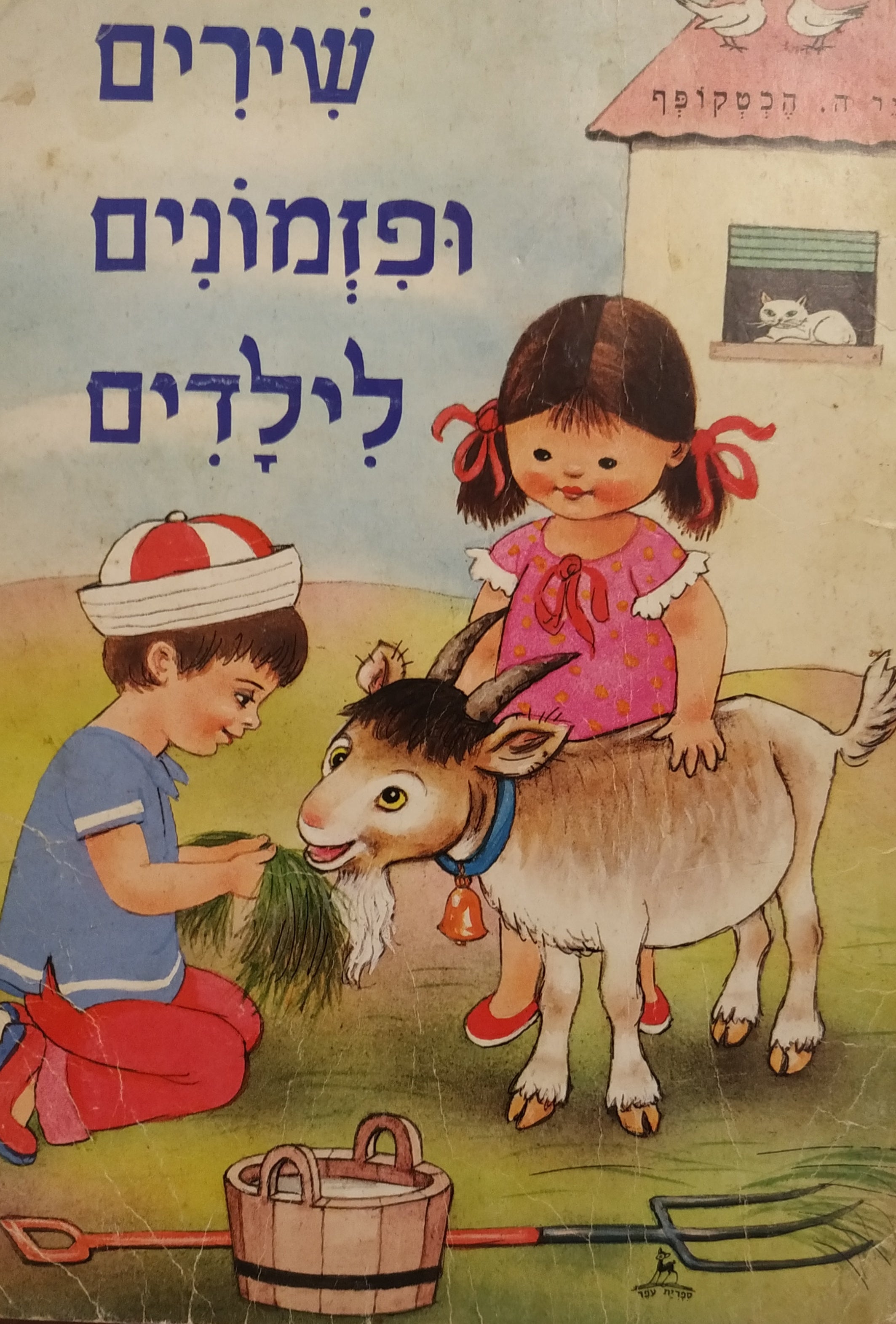 שירים ופזמונים לילדים
