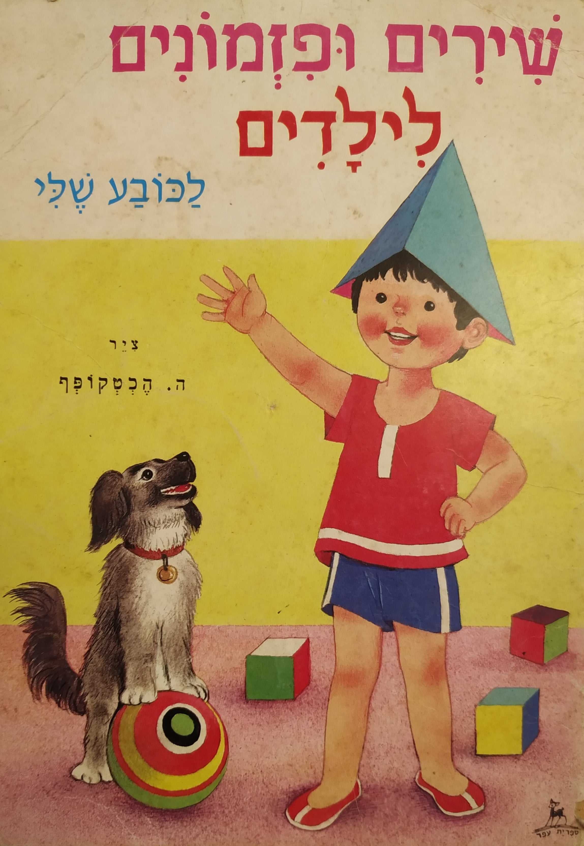 שירים ופזמונים לילדים / לכובע שלי שלוש פנות
