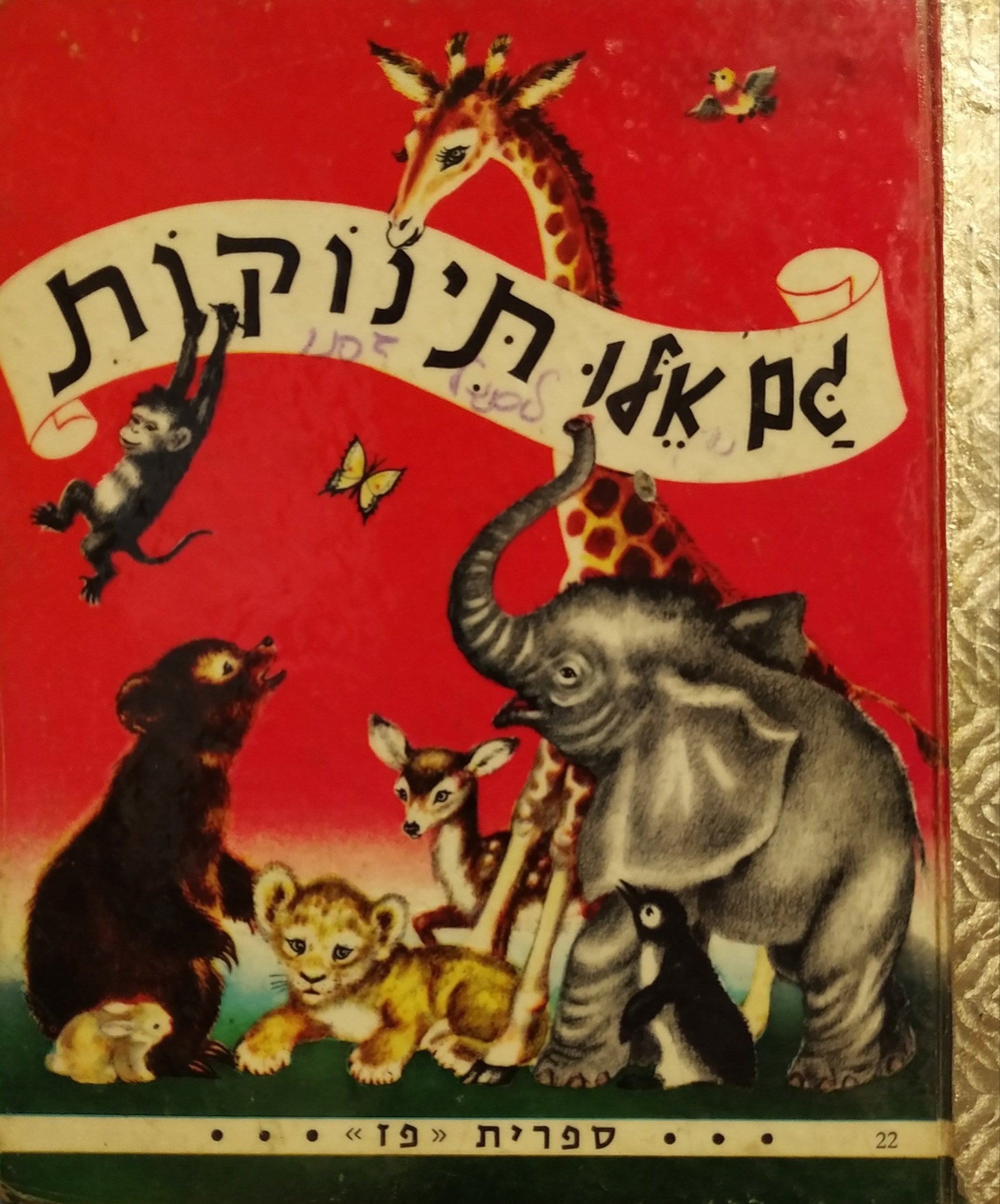 גם אלו תינוקות / ציורים: אדל ורבר / עברית: אריה לרנר