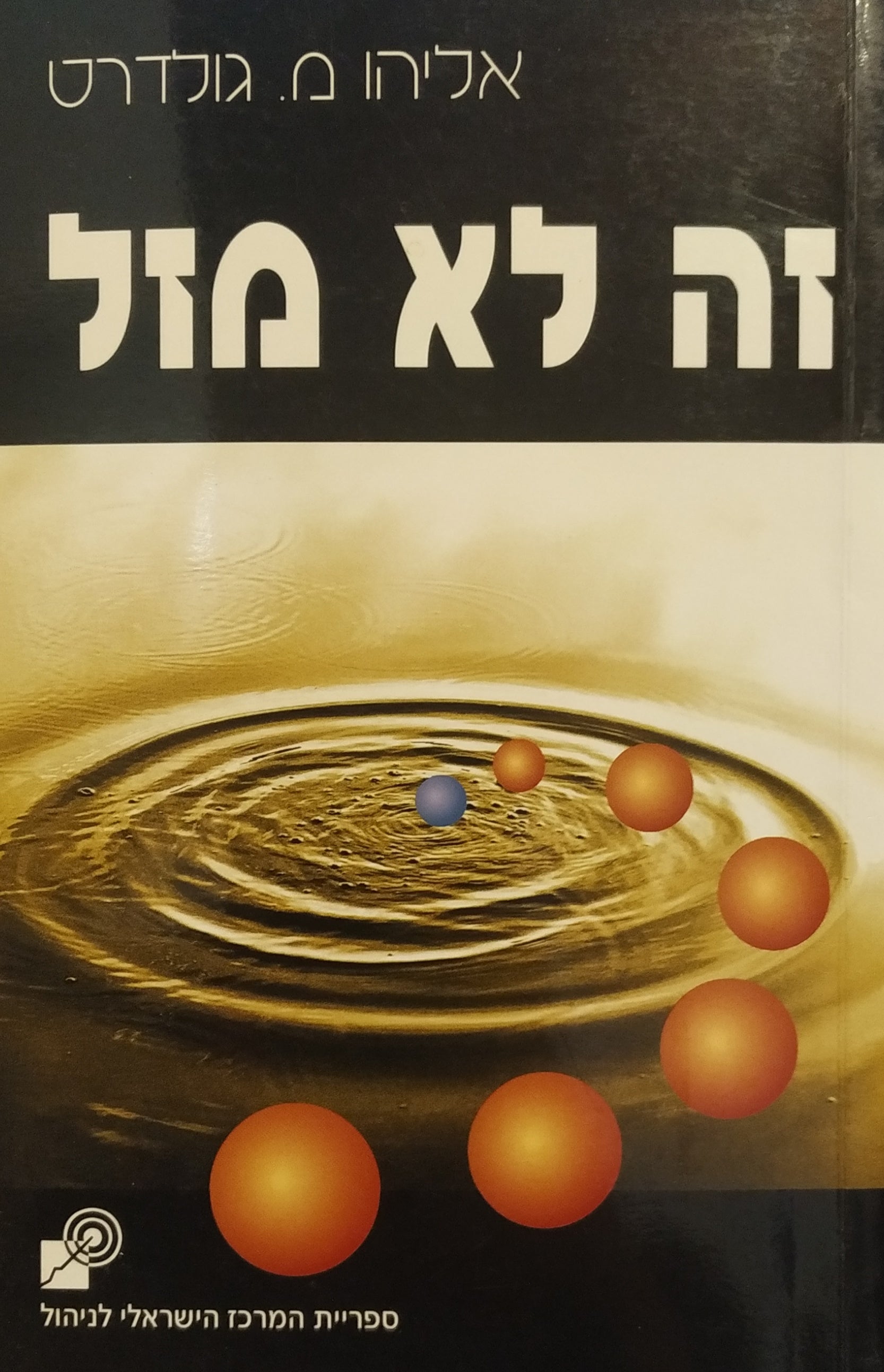 זה לא מזל