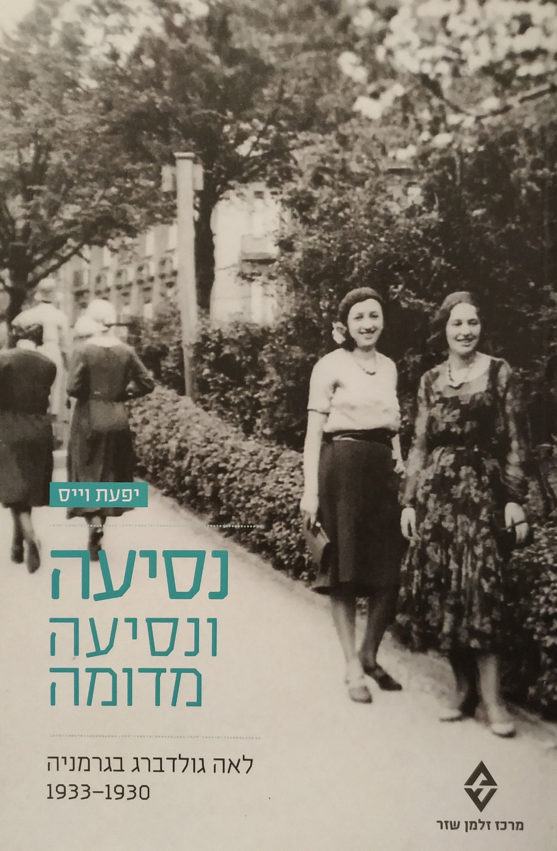 נסיעה ונסיעה מדומה / לאה גולדברג בגרמניה 1930-1933