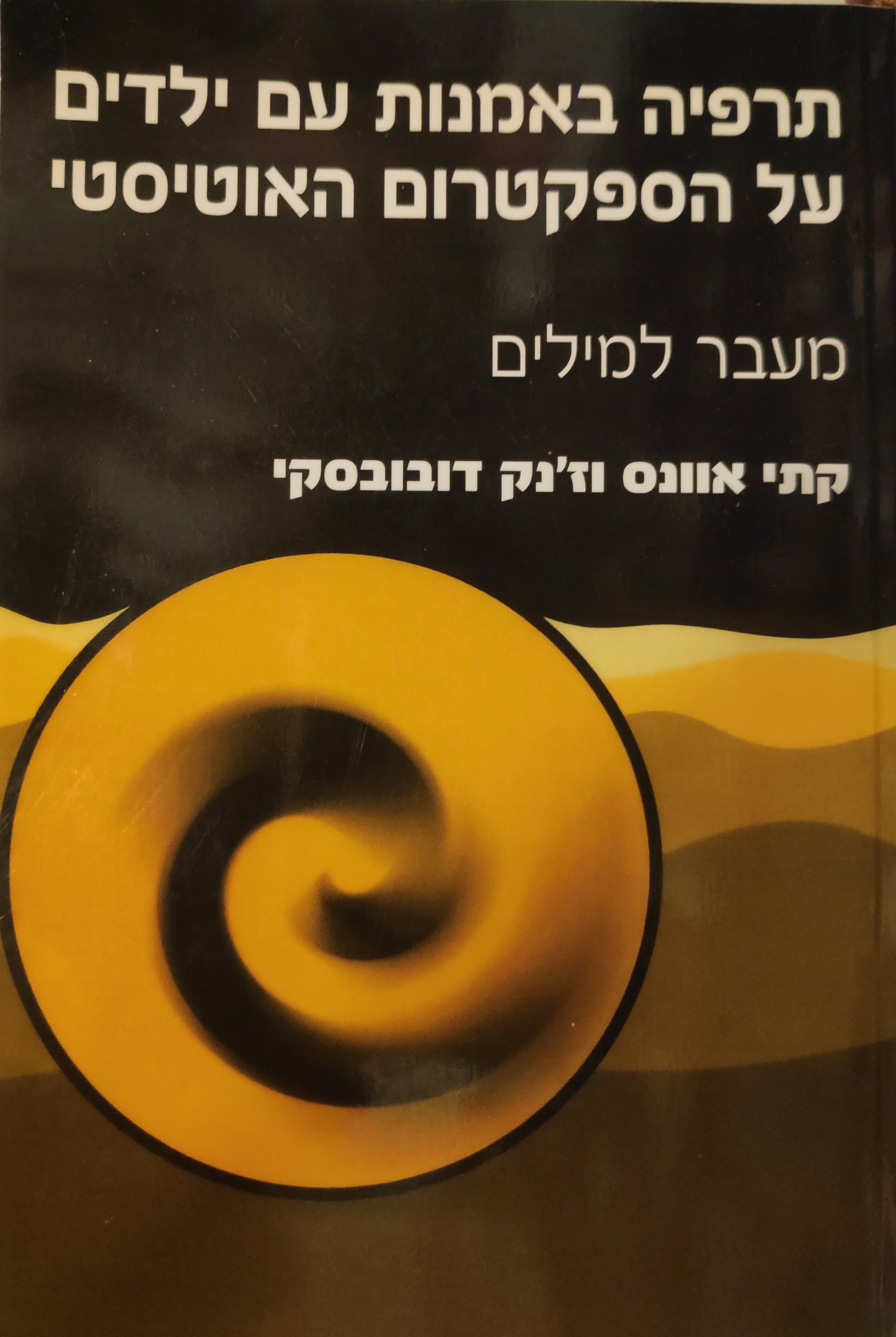 תרפיה באמנות עם ילדים על הספקטרום האוטיסטי / מעבר למילים