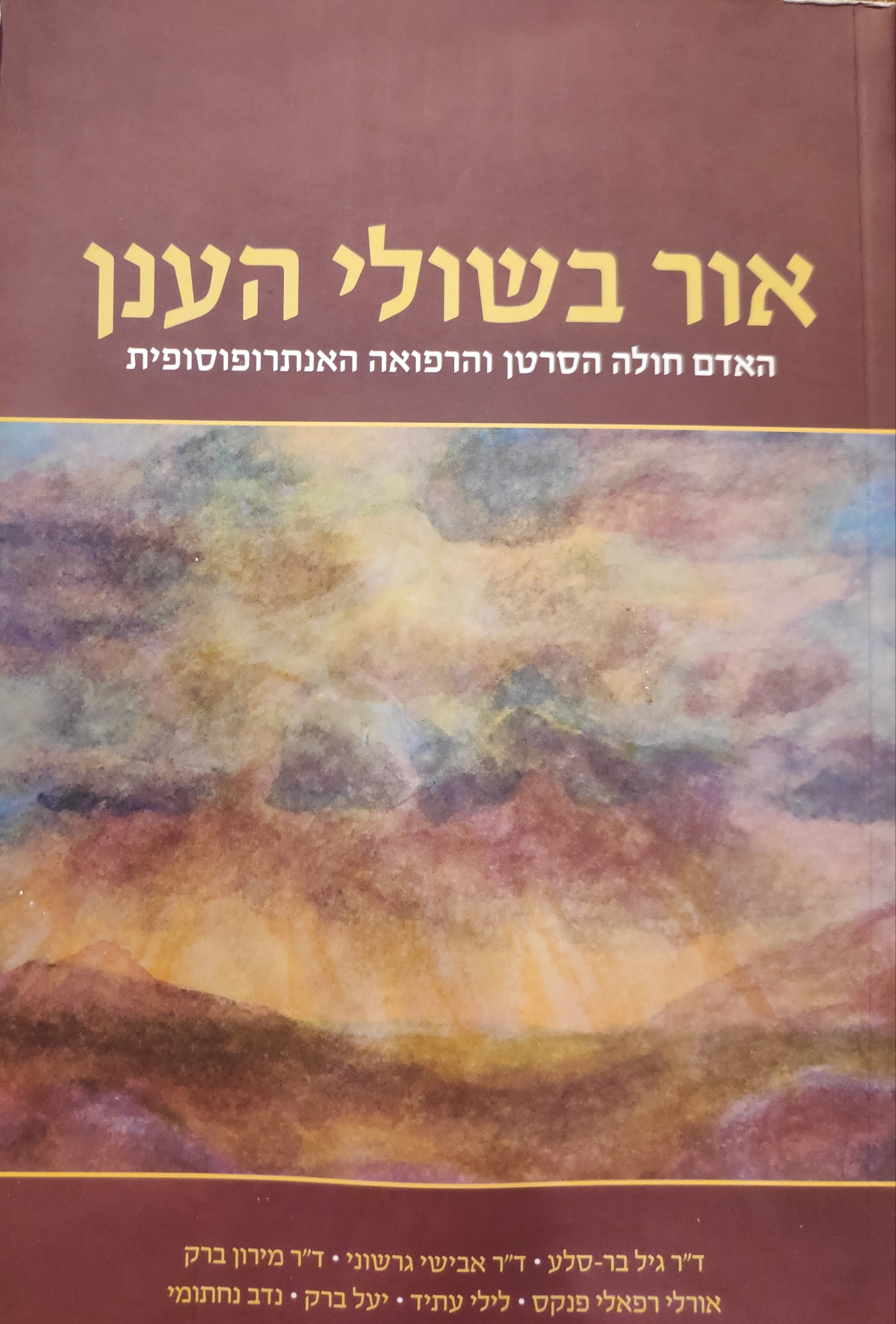 אור בשולי הענן / האדם חולה הסרטן והרפואה האנתרופוסופית