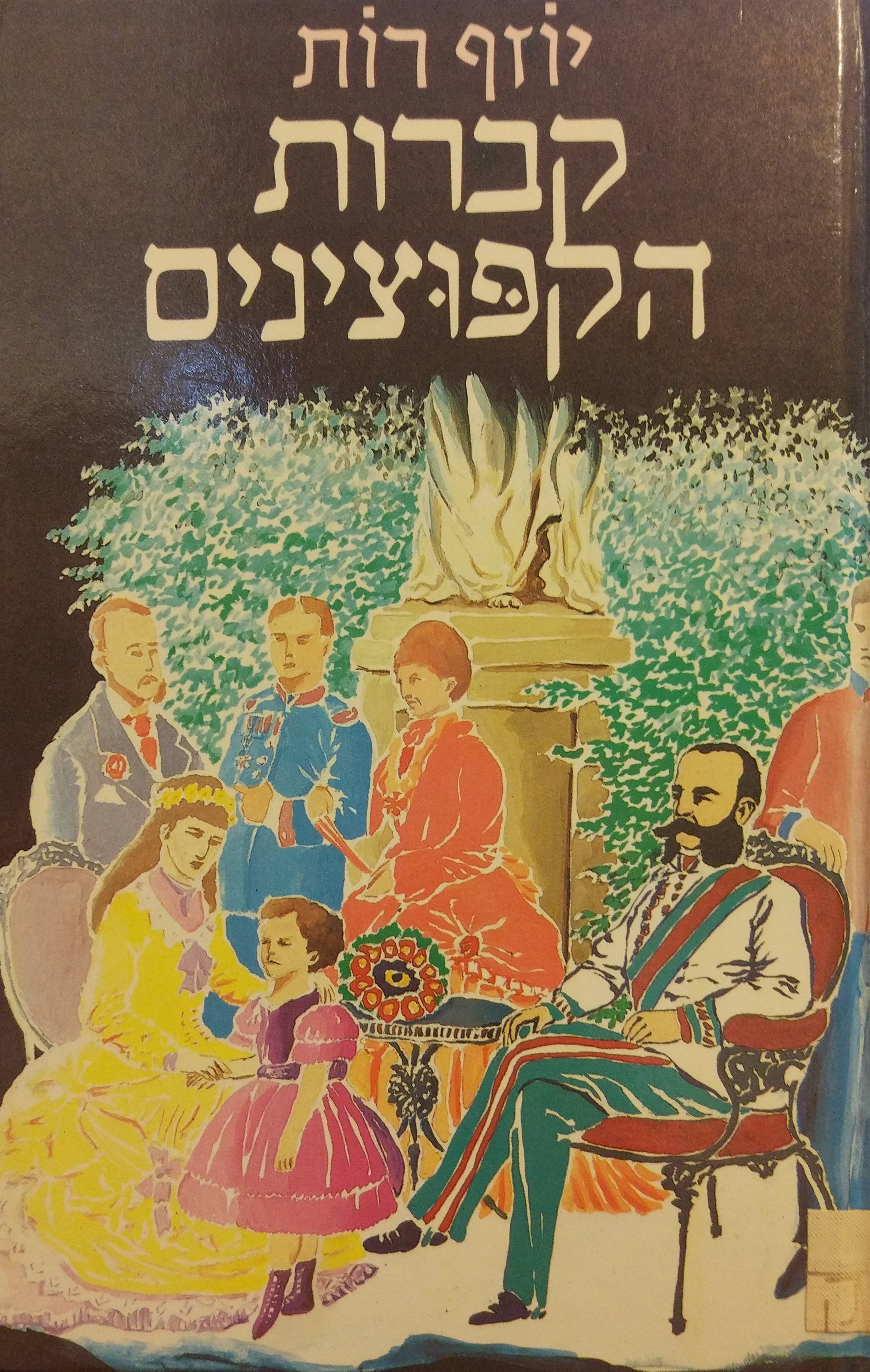 קברות הקפוצינים / תרגום צבי ארד