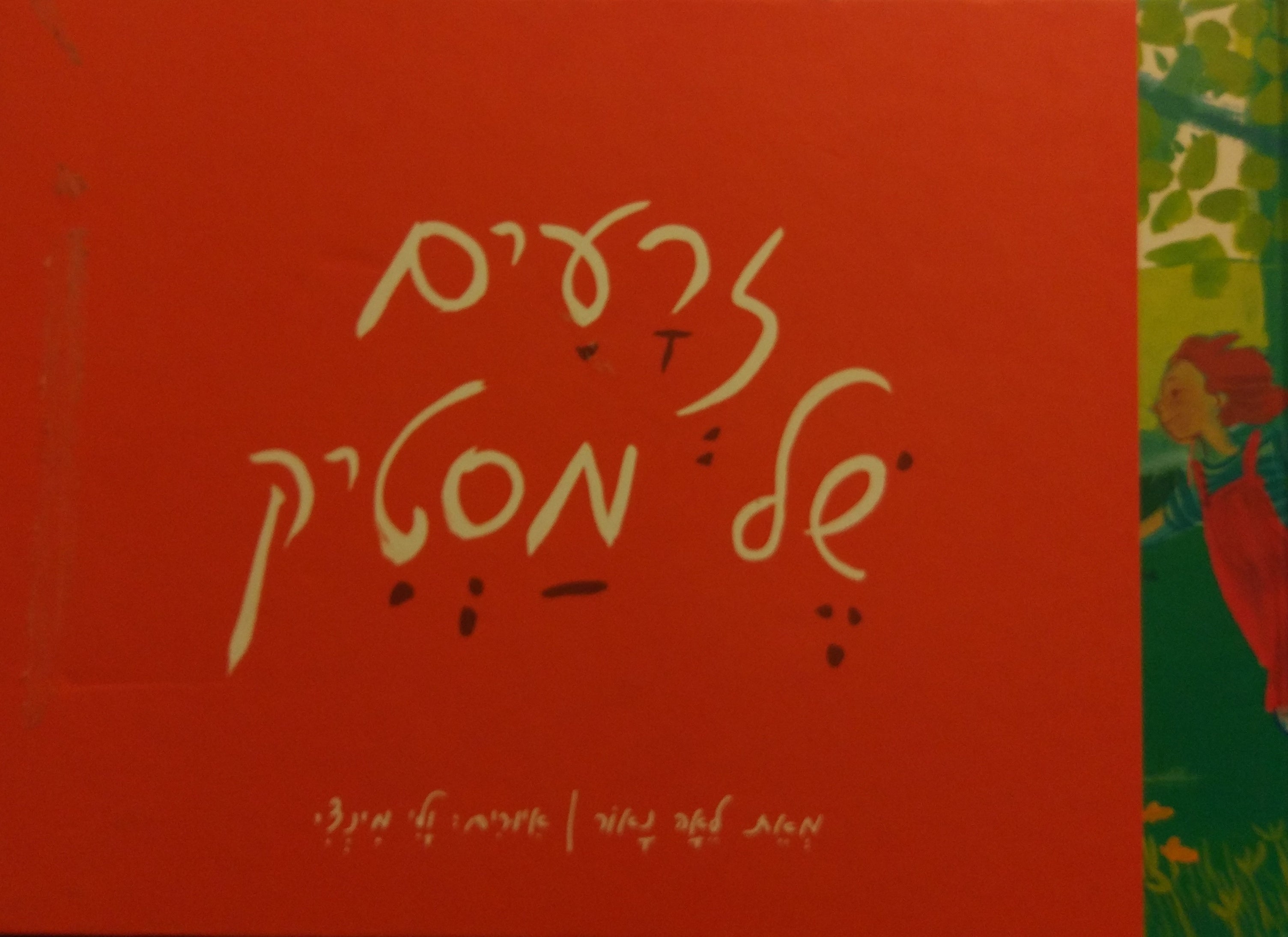 זרעים של מסטיק / איורים: ולי מינצי