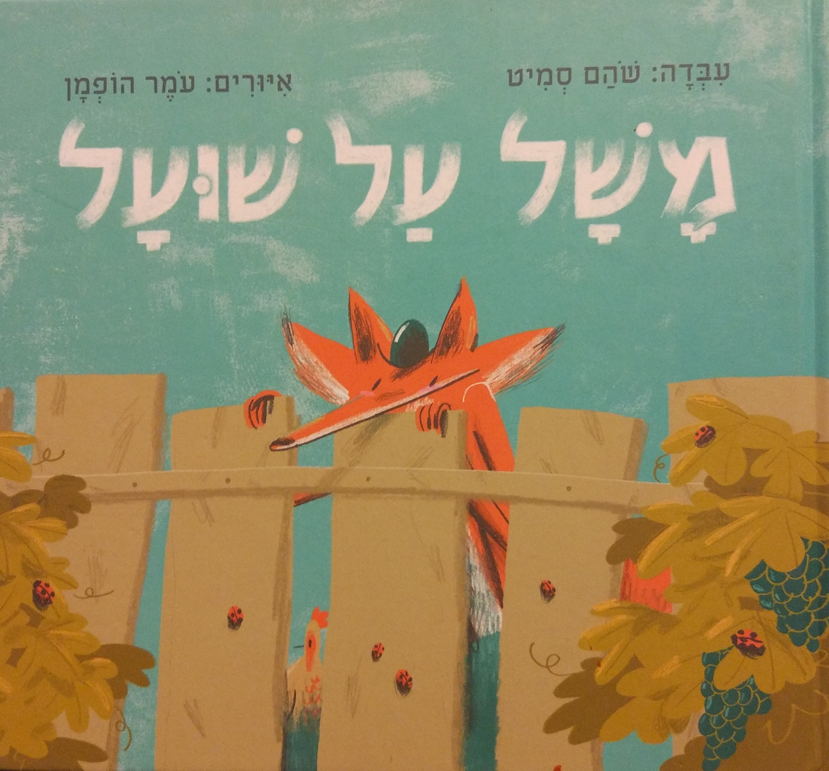 משל על שועל / על פי מדרש השועל והכרם, קהלת רבה