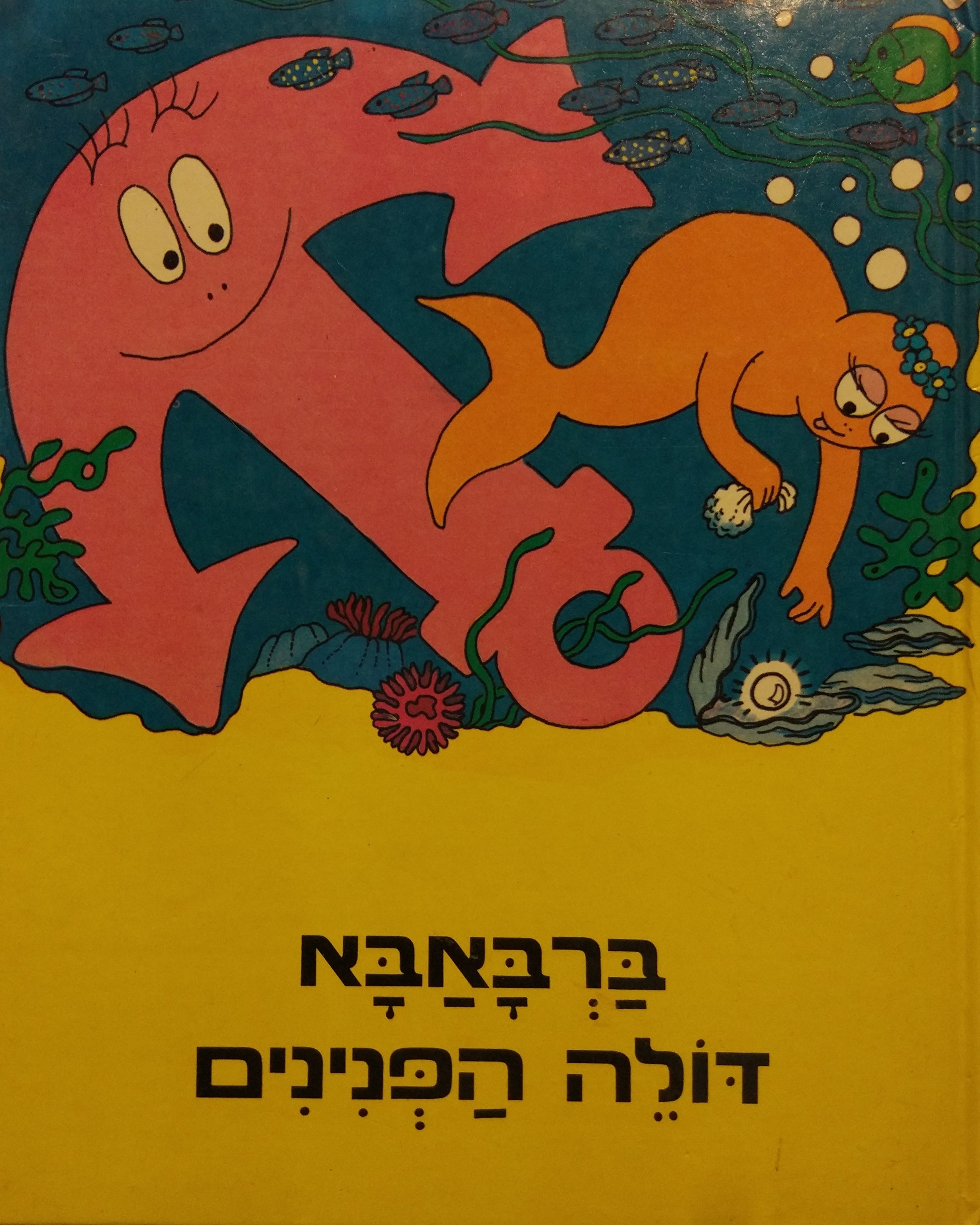 ברבאבא דולה הפנינים