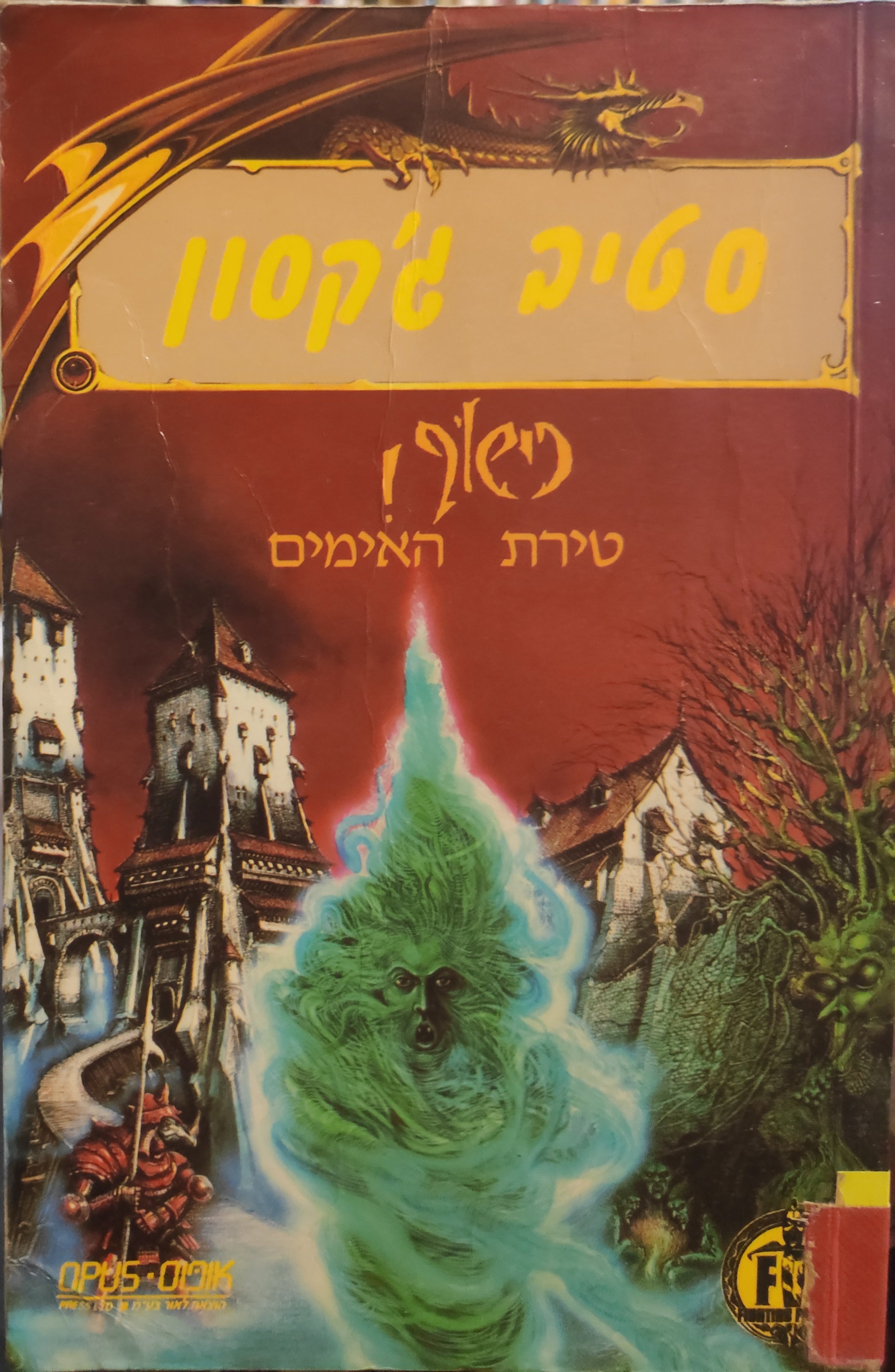 כישוף! 5 / טירת האימים