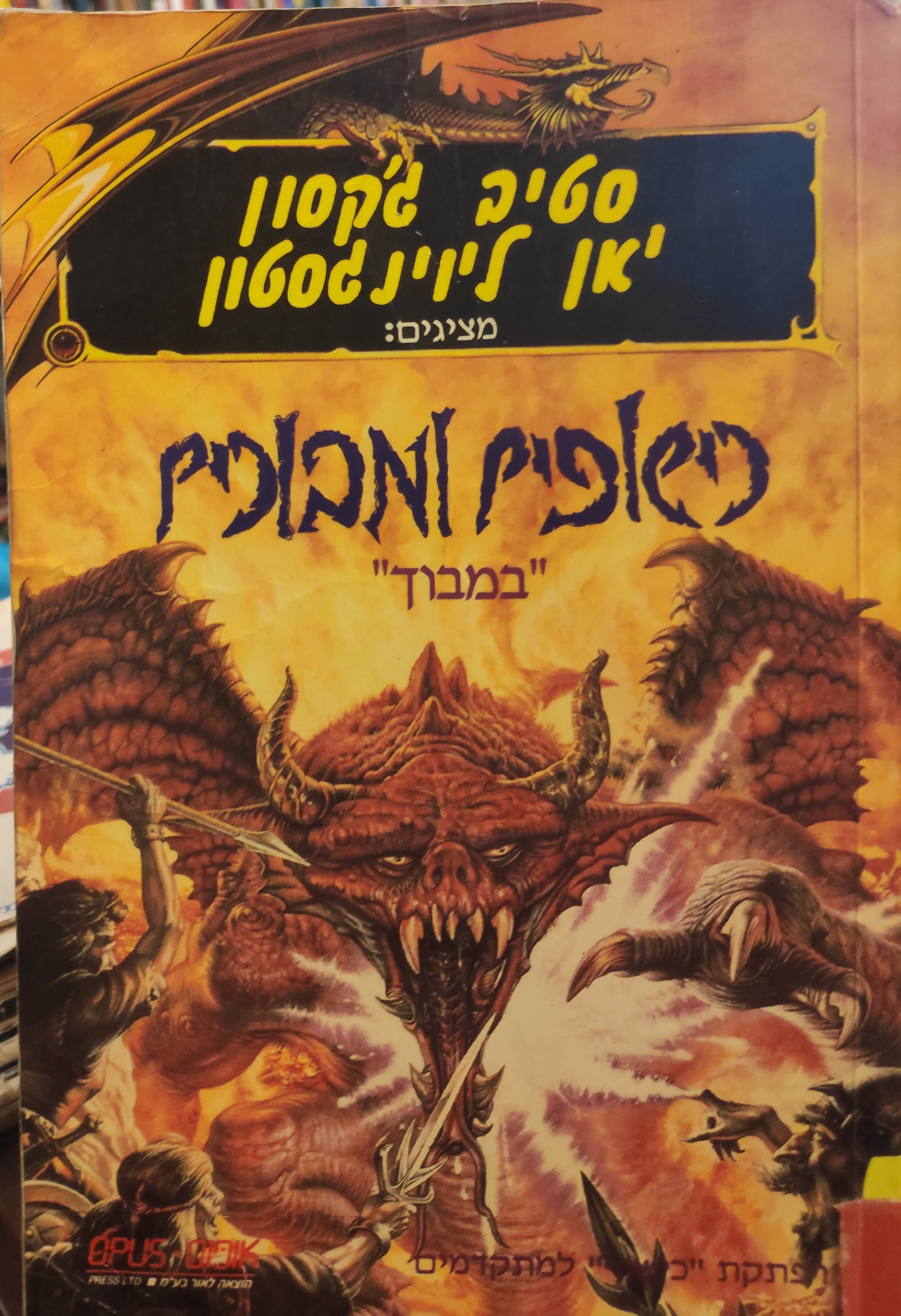 כישוף! 6 / כישופים ומבוכים, "במבוך"