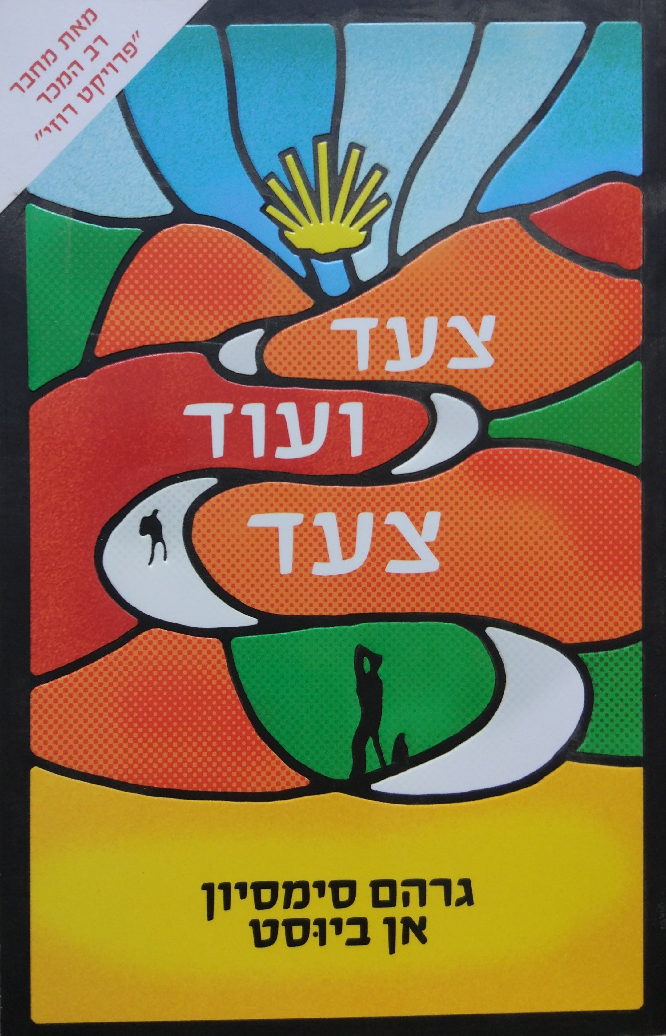צעד ועוד צעד