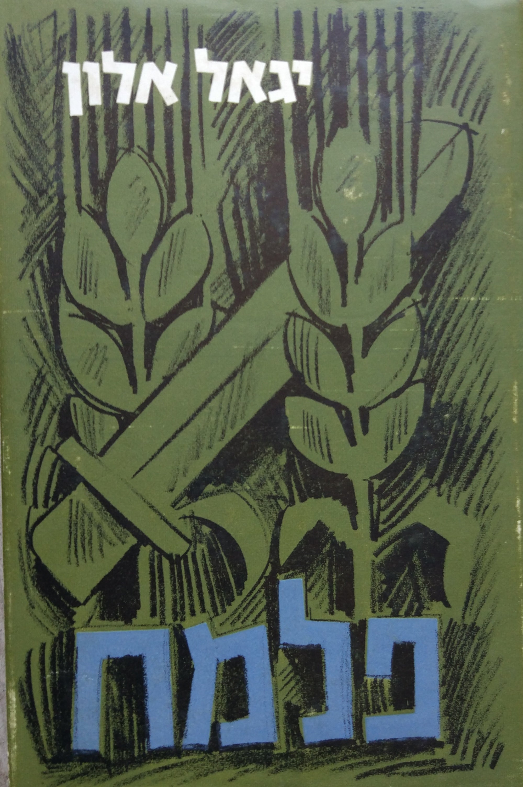 מערכות פלמ"ח: מגמות ומעש / מוקדש וחתום ע"י יגאל אלון