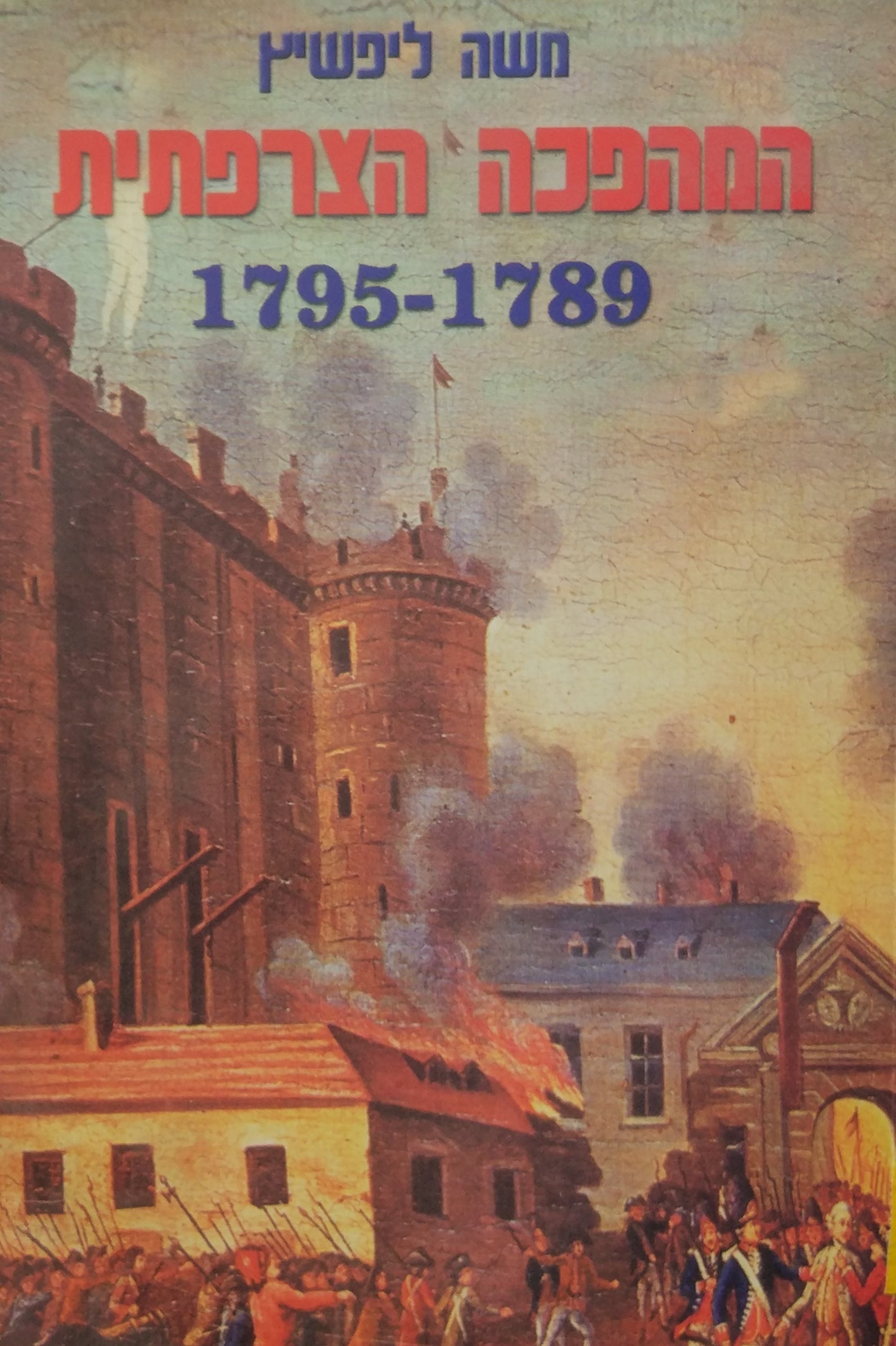 המהפכה הצרפתית: 1789-1795