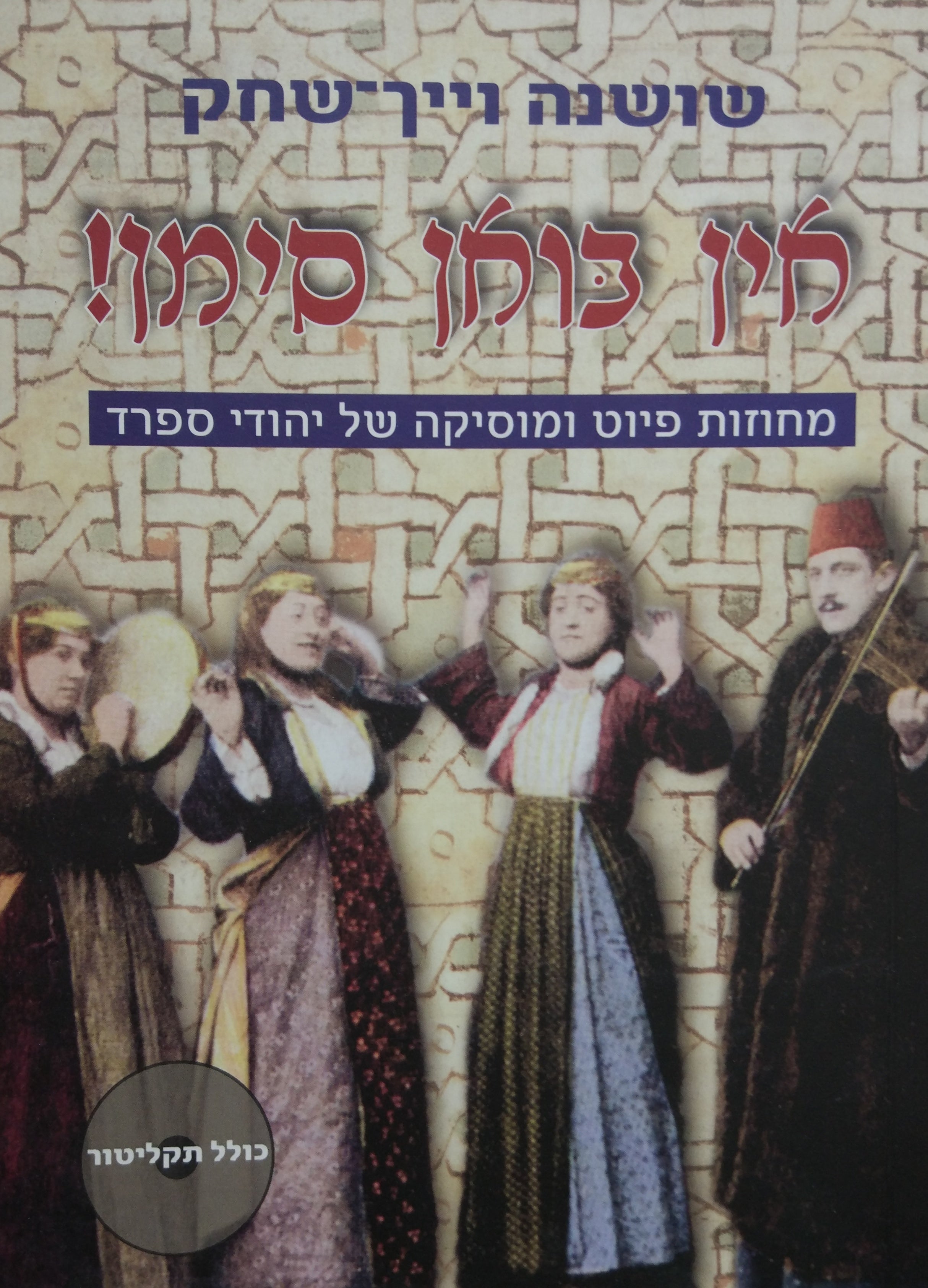 אין בואן סימן / מחוזות פיוט ומוסיקה של יהודי ספרד
