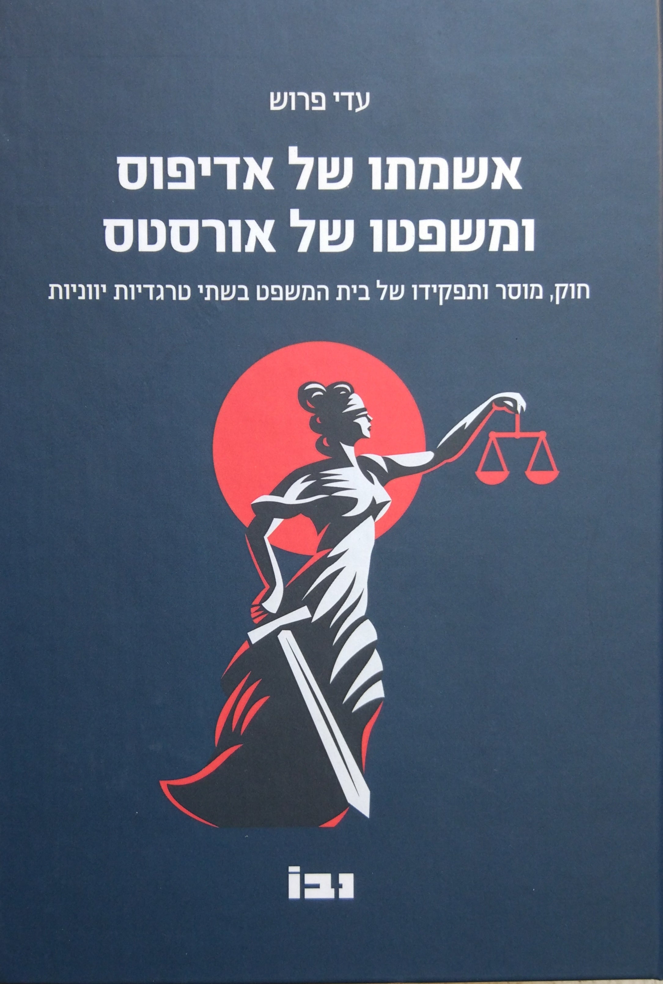 אשמתו של אדיפוס ומשפטו של אורסטס / חוק, מוסר ותפקידו של בית המשפט בשתי טרגדיות יווניות
