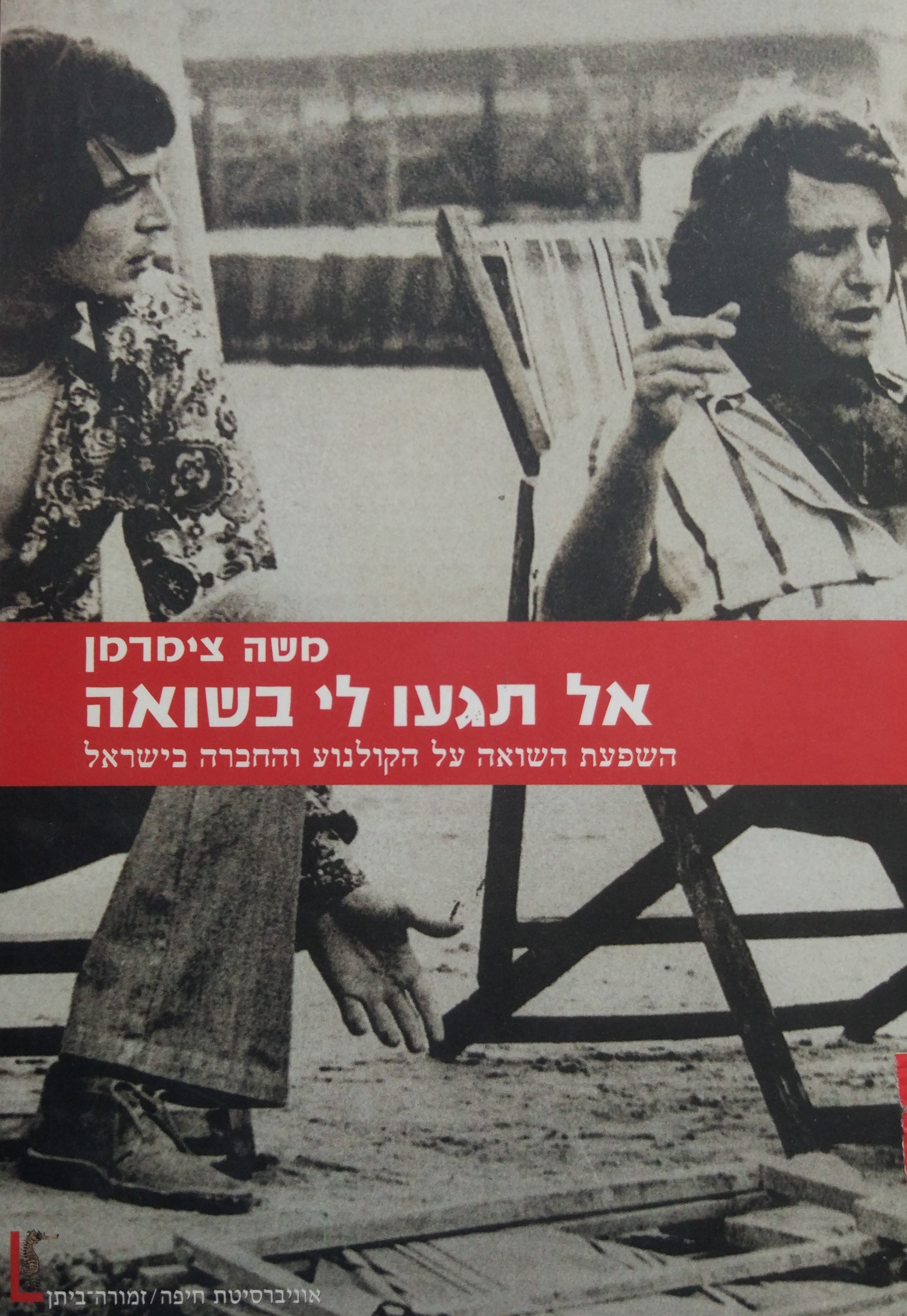 אל תגעו לי בשואה