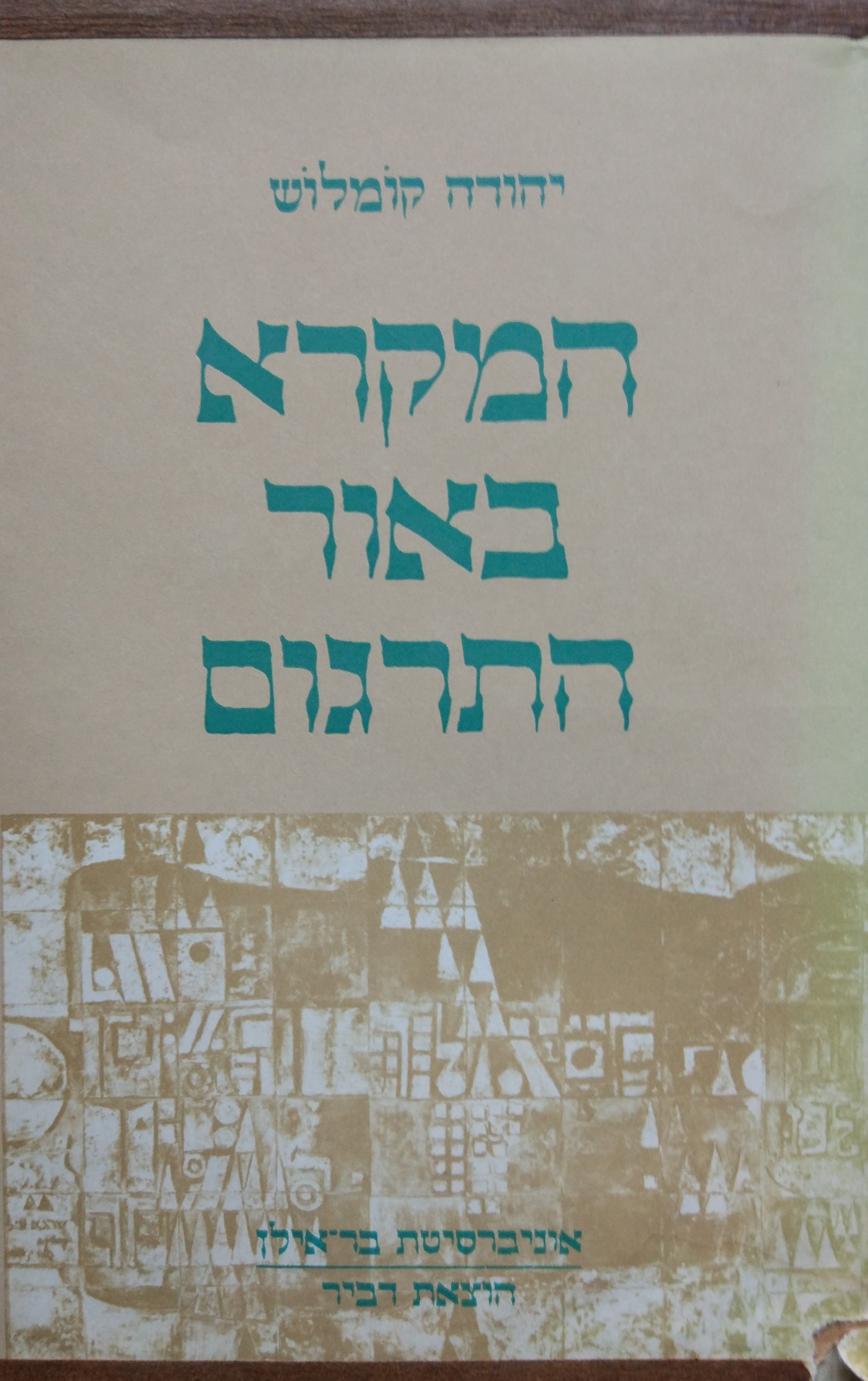 המקרא באור התרגום