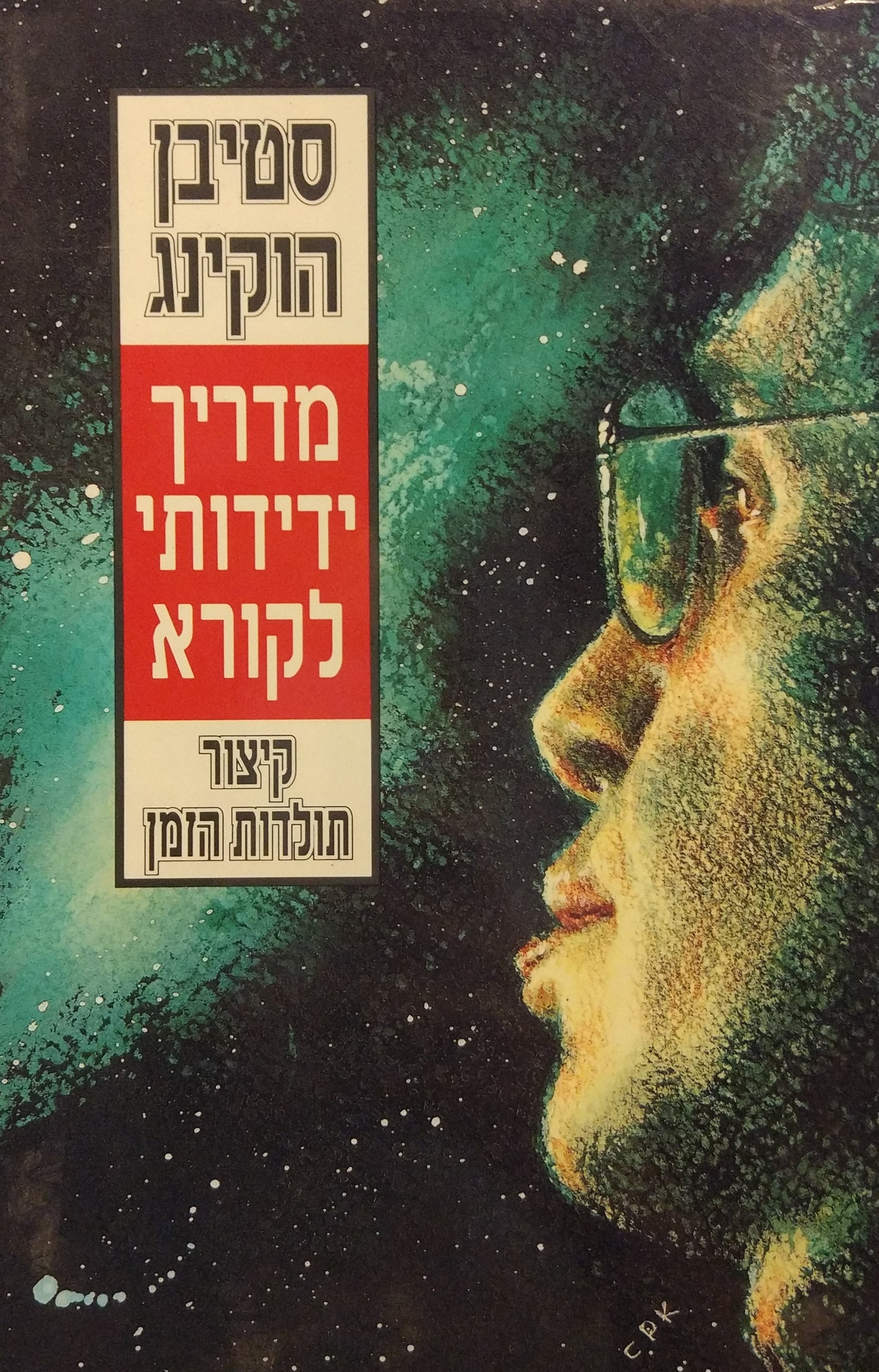מדריך ידידותי לקורא / קיצור תולדות הזמן