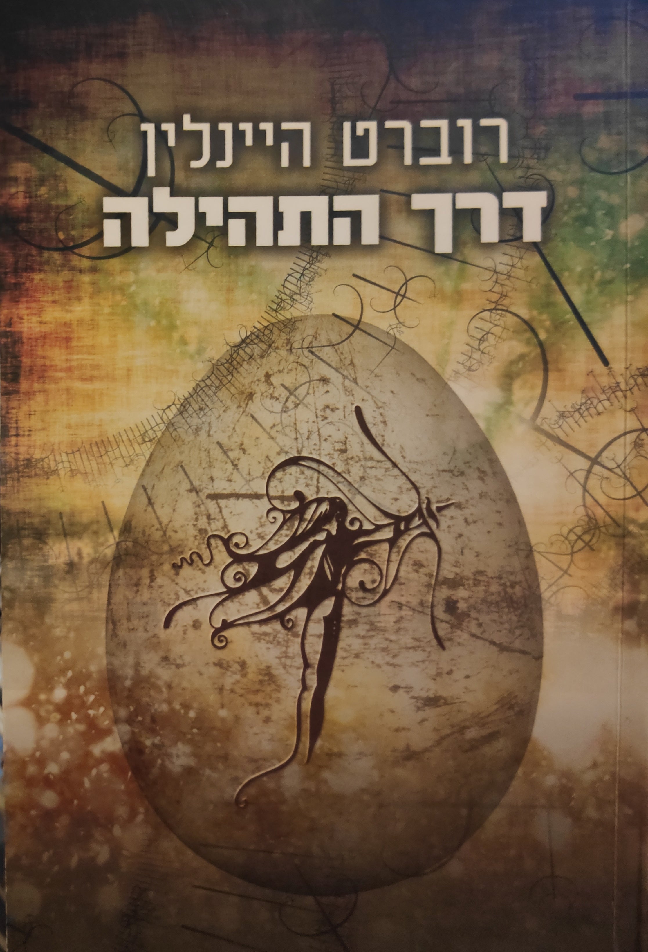 דרך התהילה