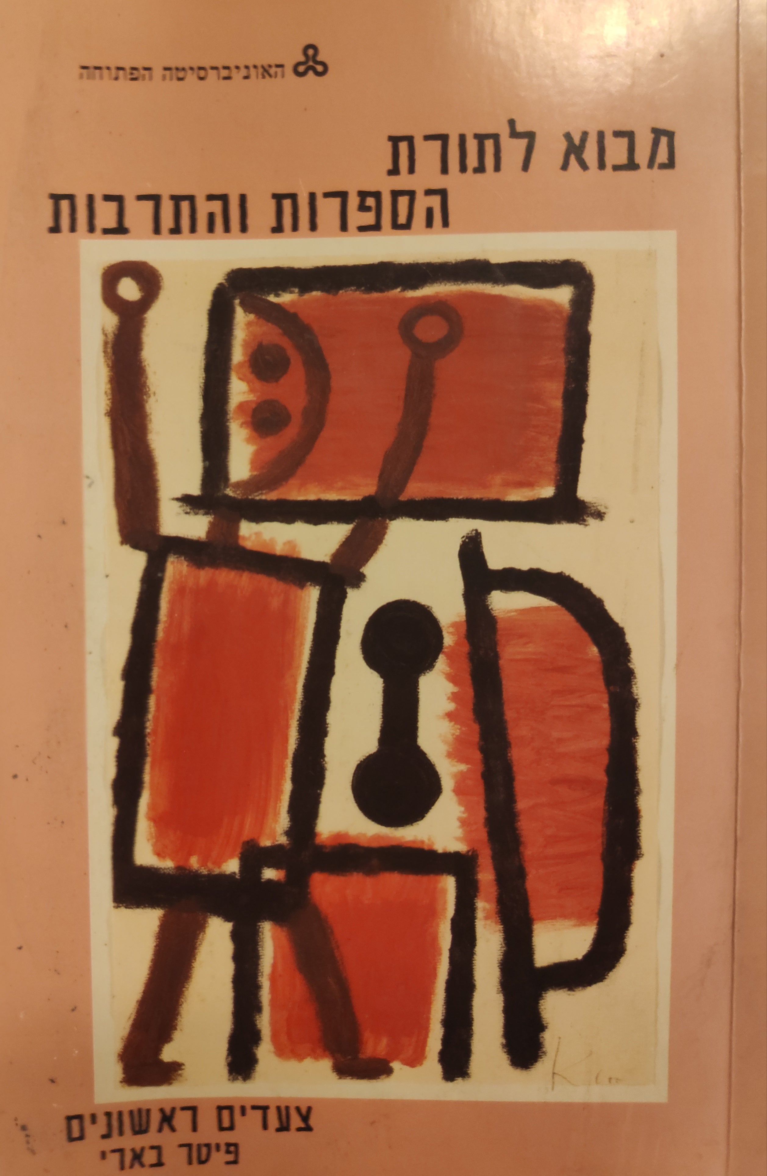 מבוא לתורת הספרות והתרבות / צעדים ראשונים
