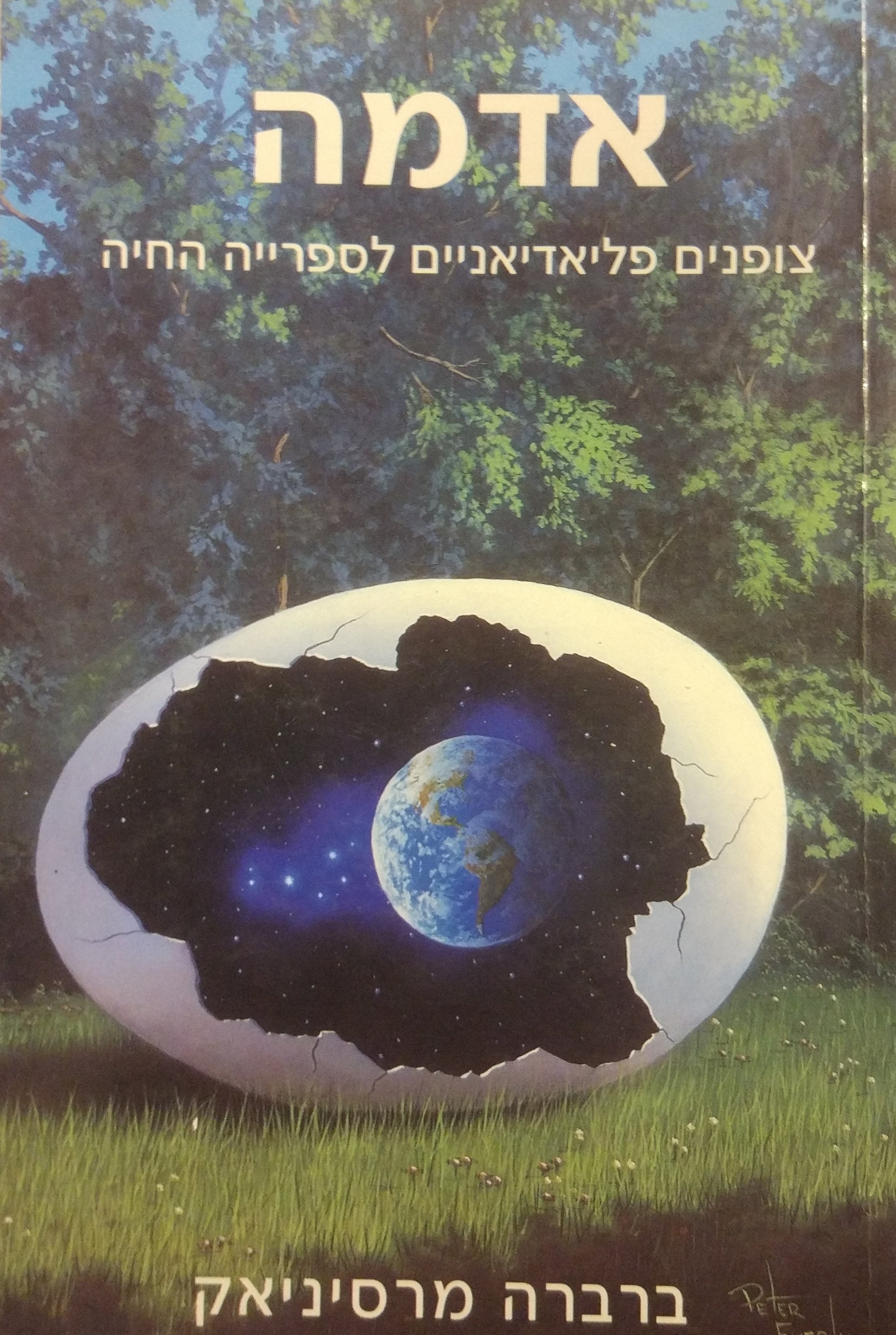 אדמה / צופנים פליאדיאניים לספרייה החיה