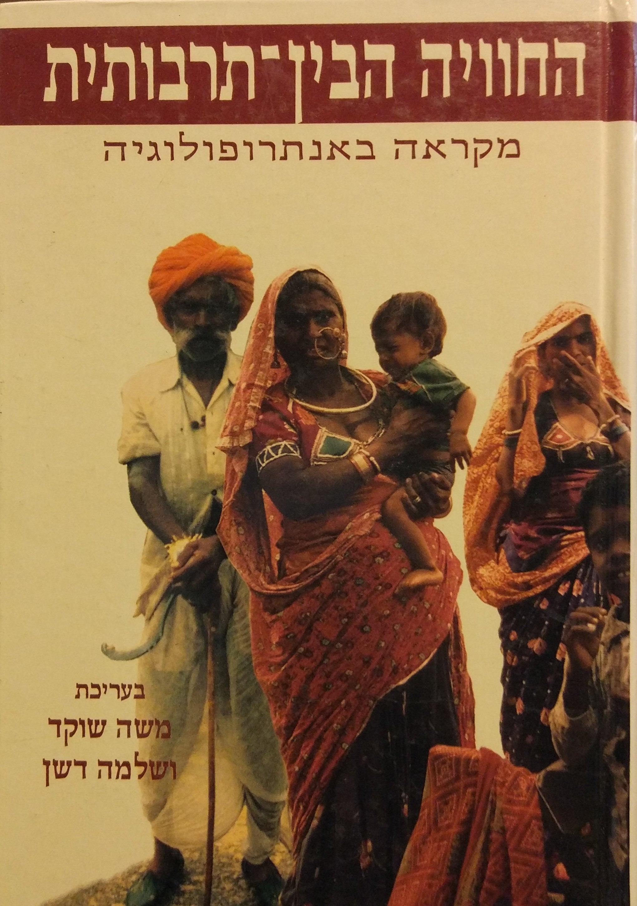 החוויה הבין תרבותית / מקראה באנתרופולוגיה