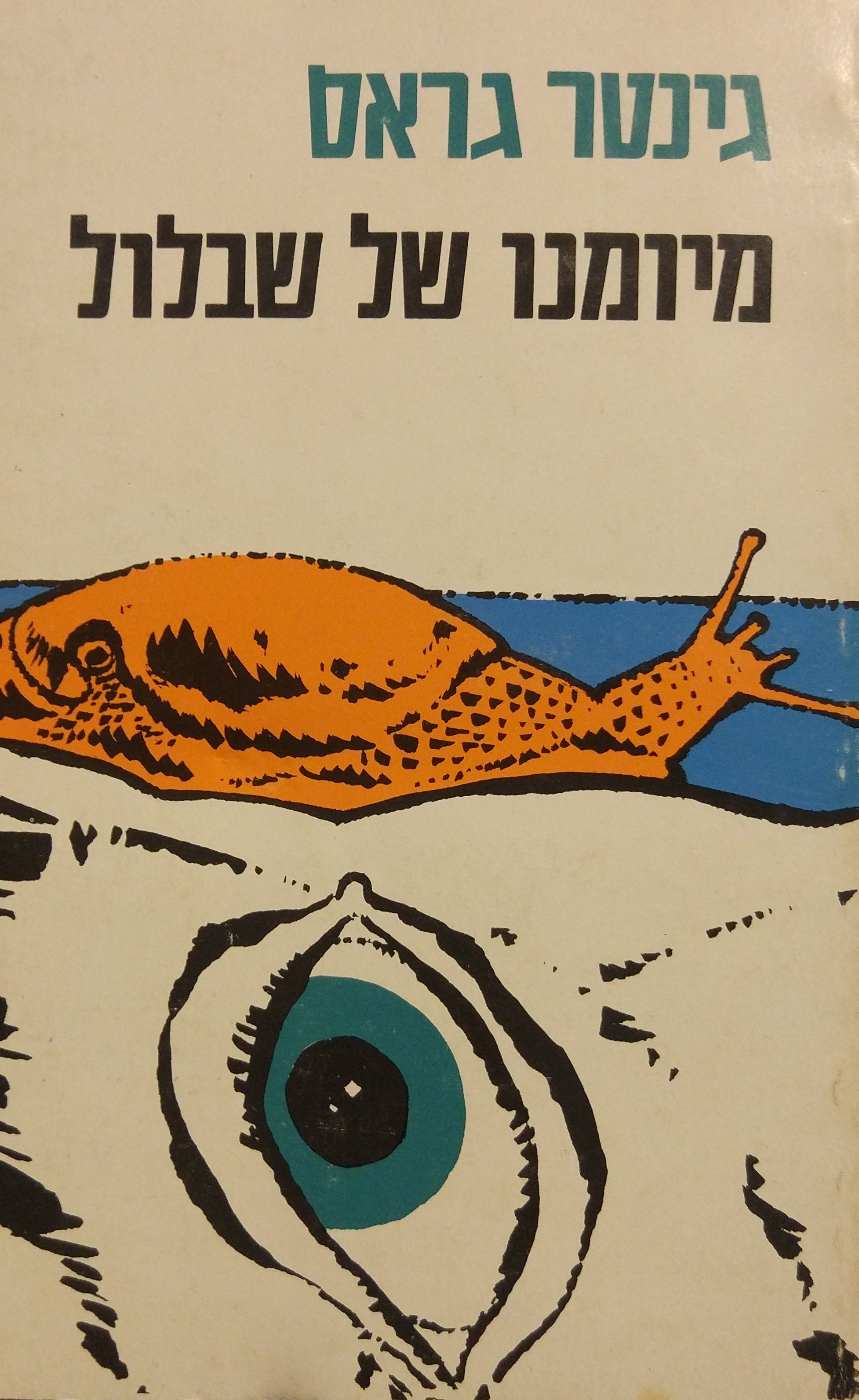 מיומנו של שבלול
