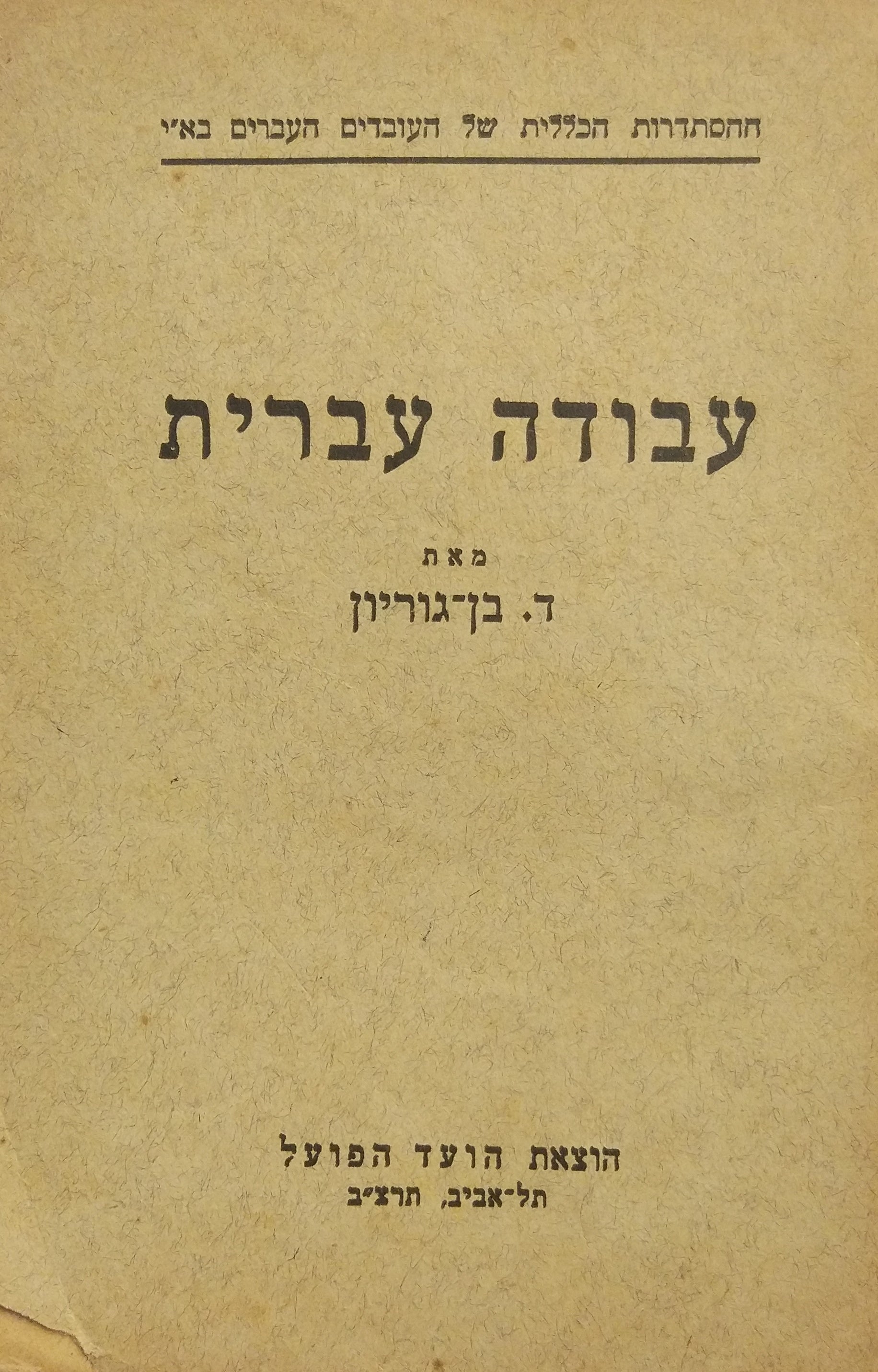 עבודה עברית