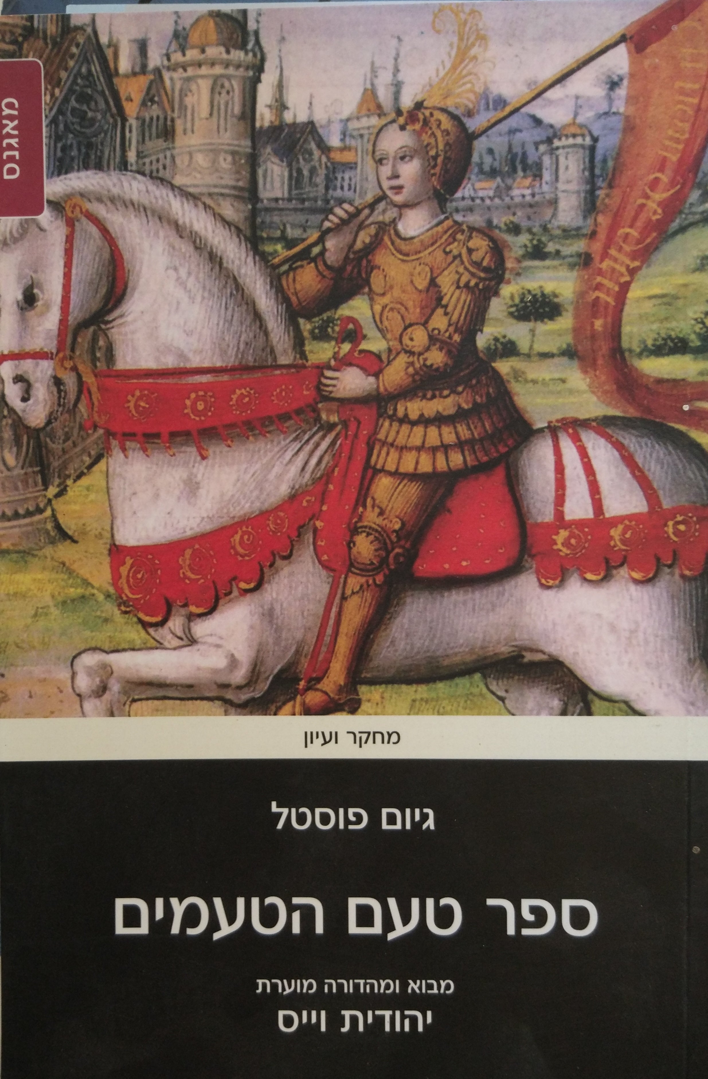 ספר טעם הטעמים / מהדורת יהודית וייס