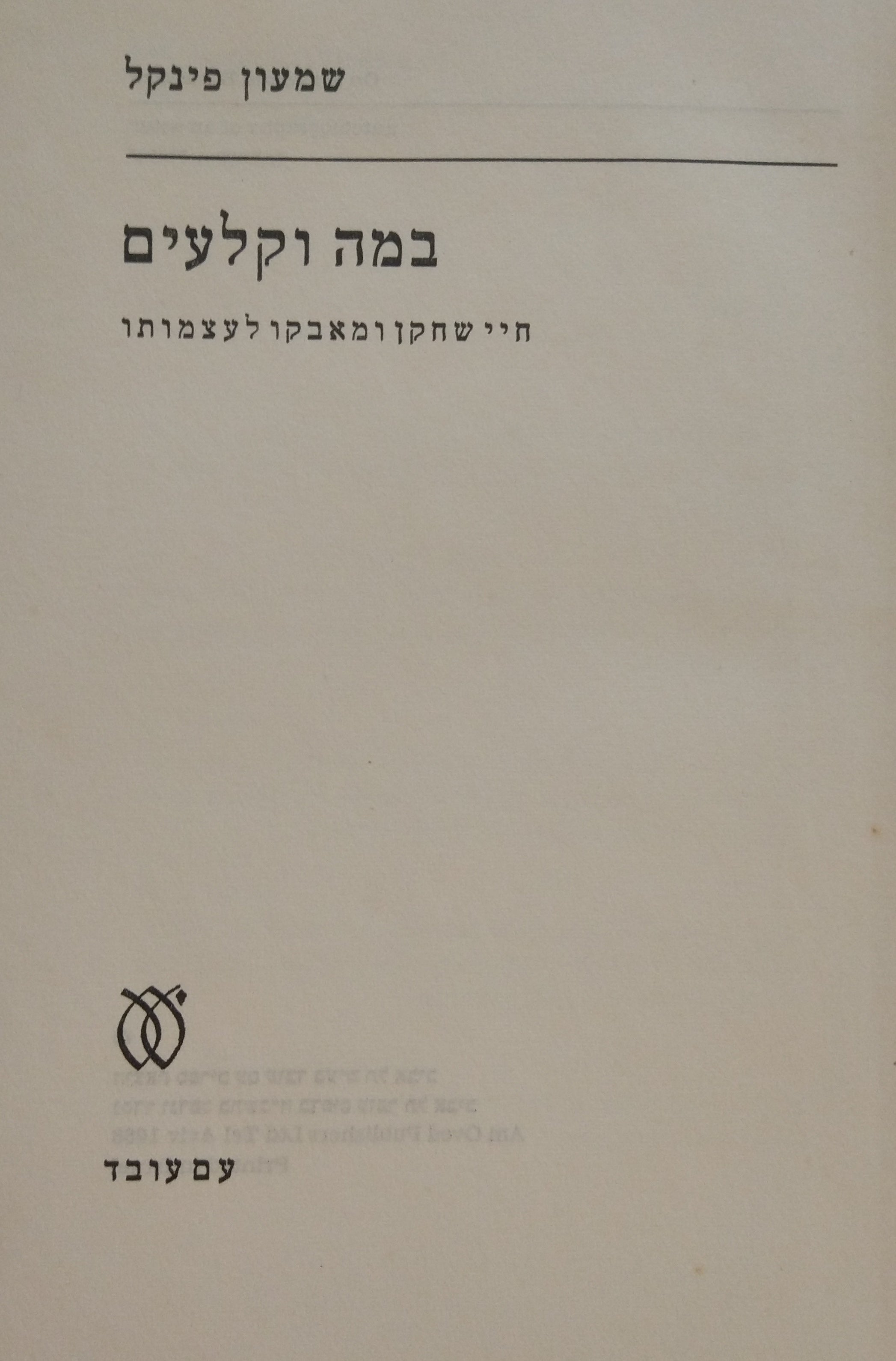 במה וקלעים / חיי שחקן ומאבקו לעצמותו