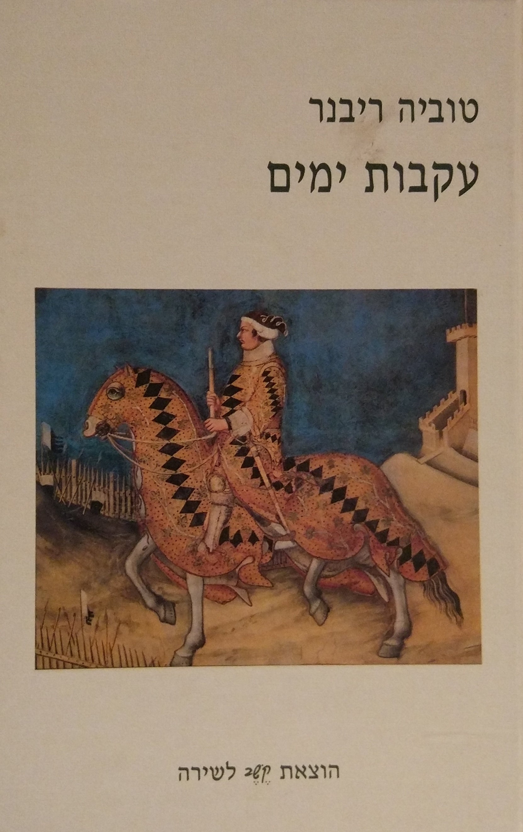 עקבות ימים / מבחר שירים 1957-2005