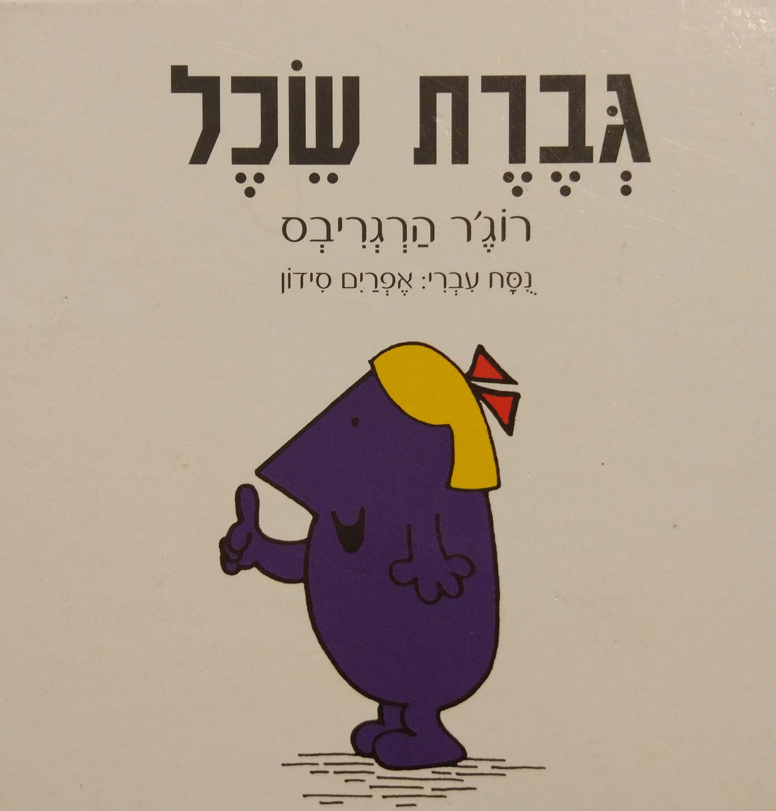 גברת שכל