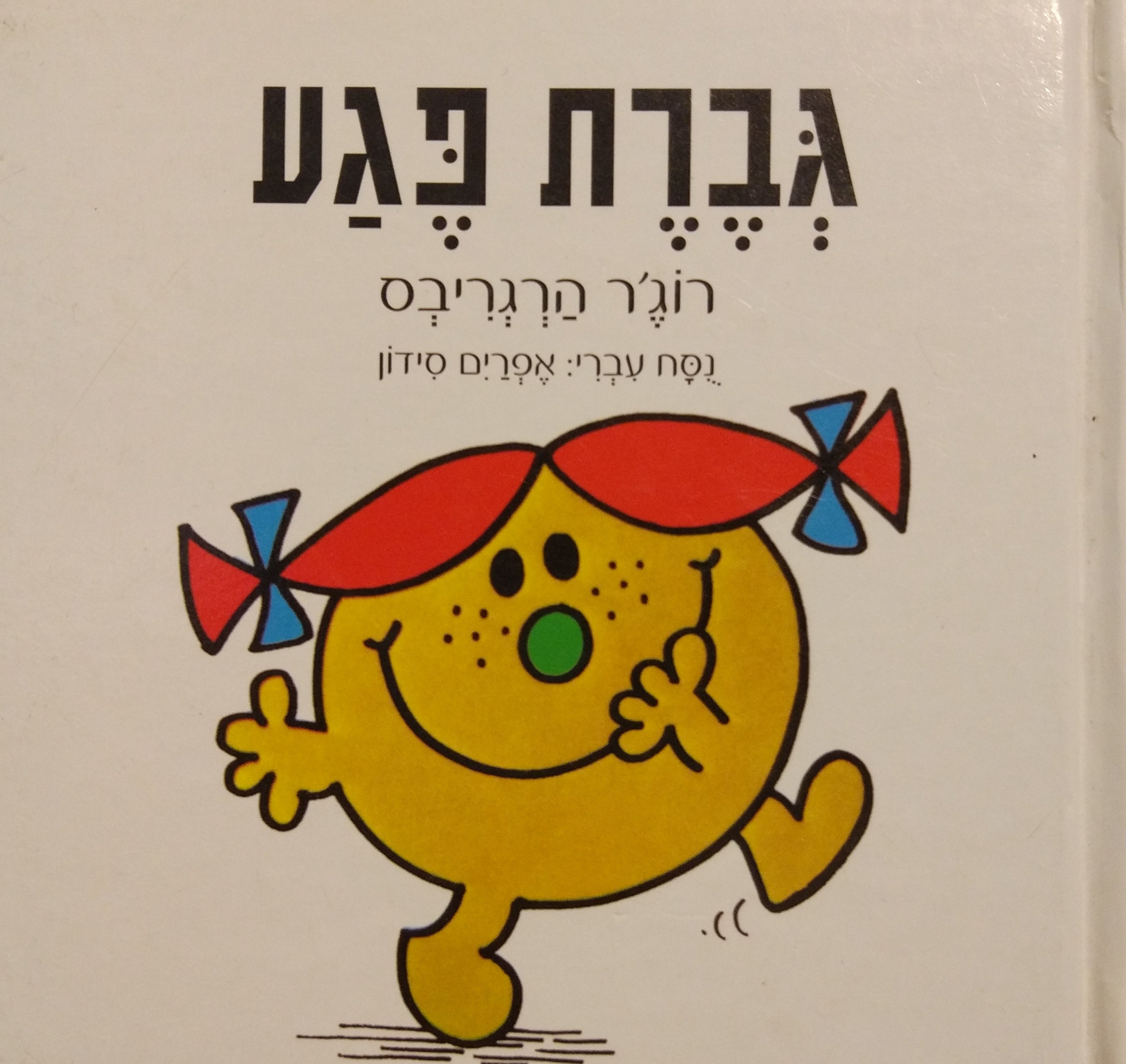 גברת פגע