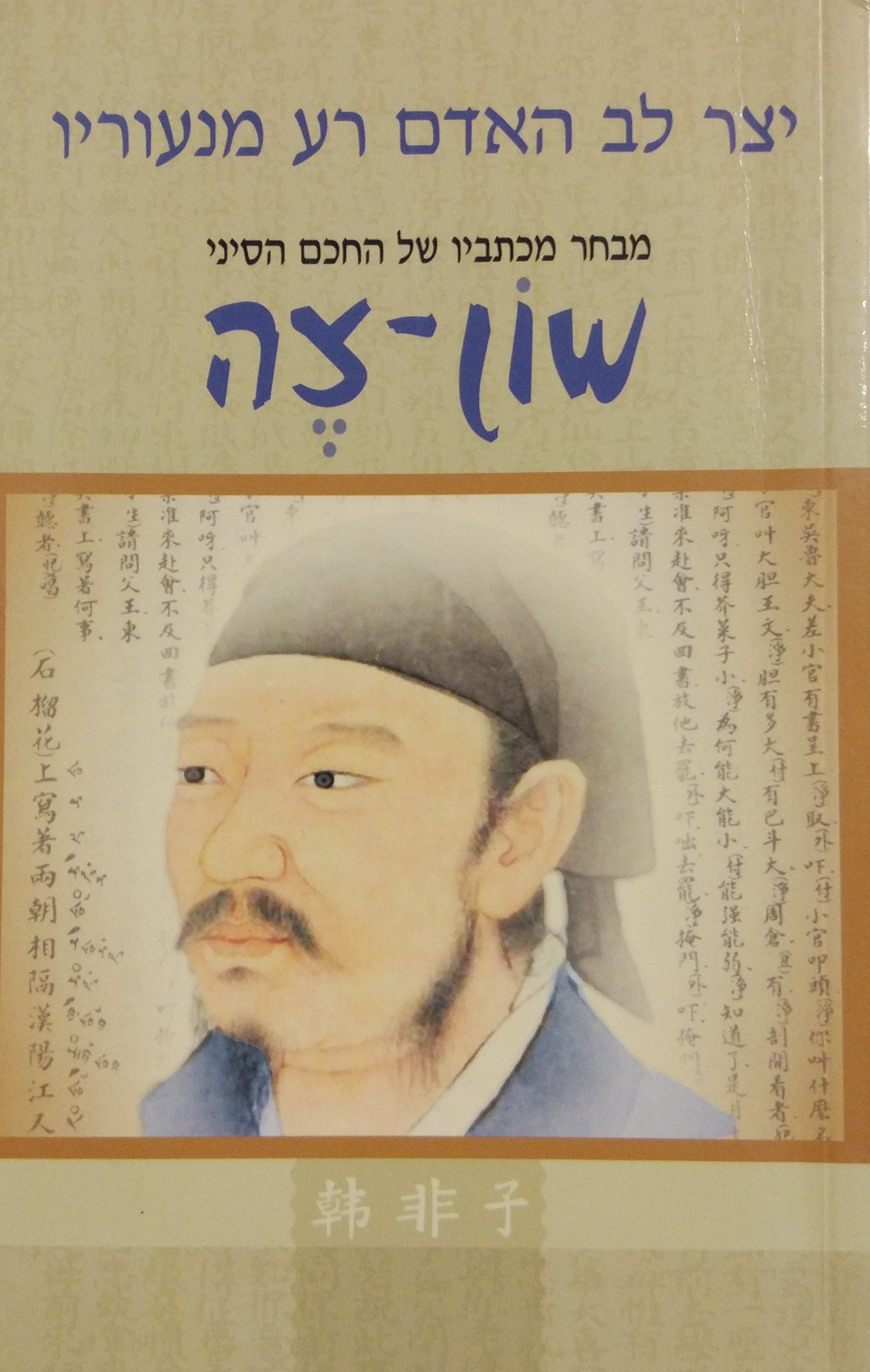יצר לב האדם רע מנעוריו / מבחר מכתביו של החכם הסיני