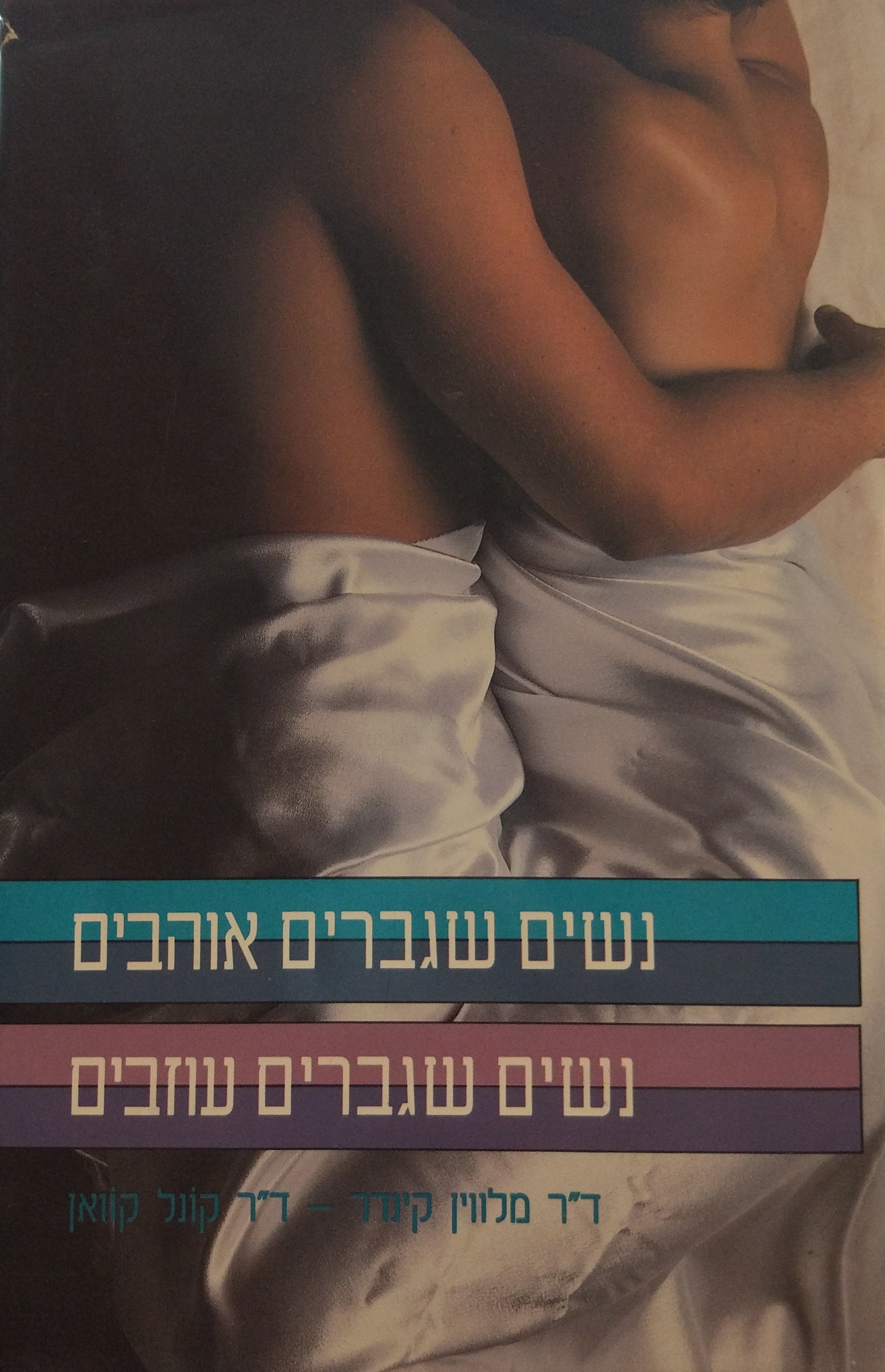 נשים שגברים אוהבים נשים שגברים עוזבים / מדוע גברים נמשכים לנשים? מה גורם להם לרצות להישאר?