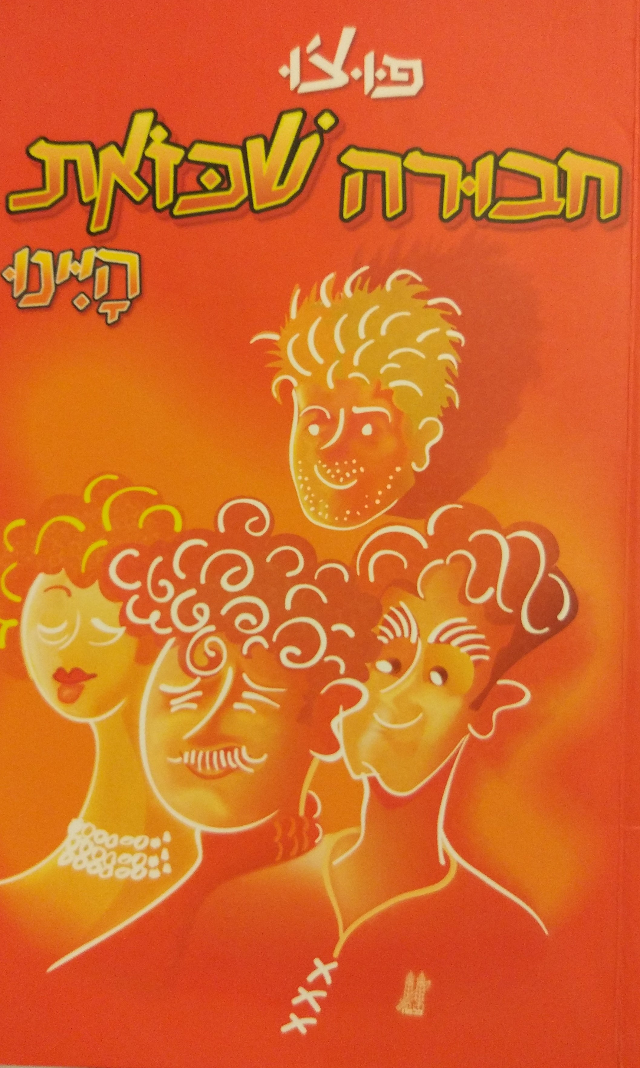 חבורה שכזאת היינו