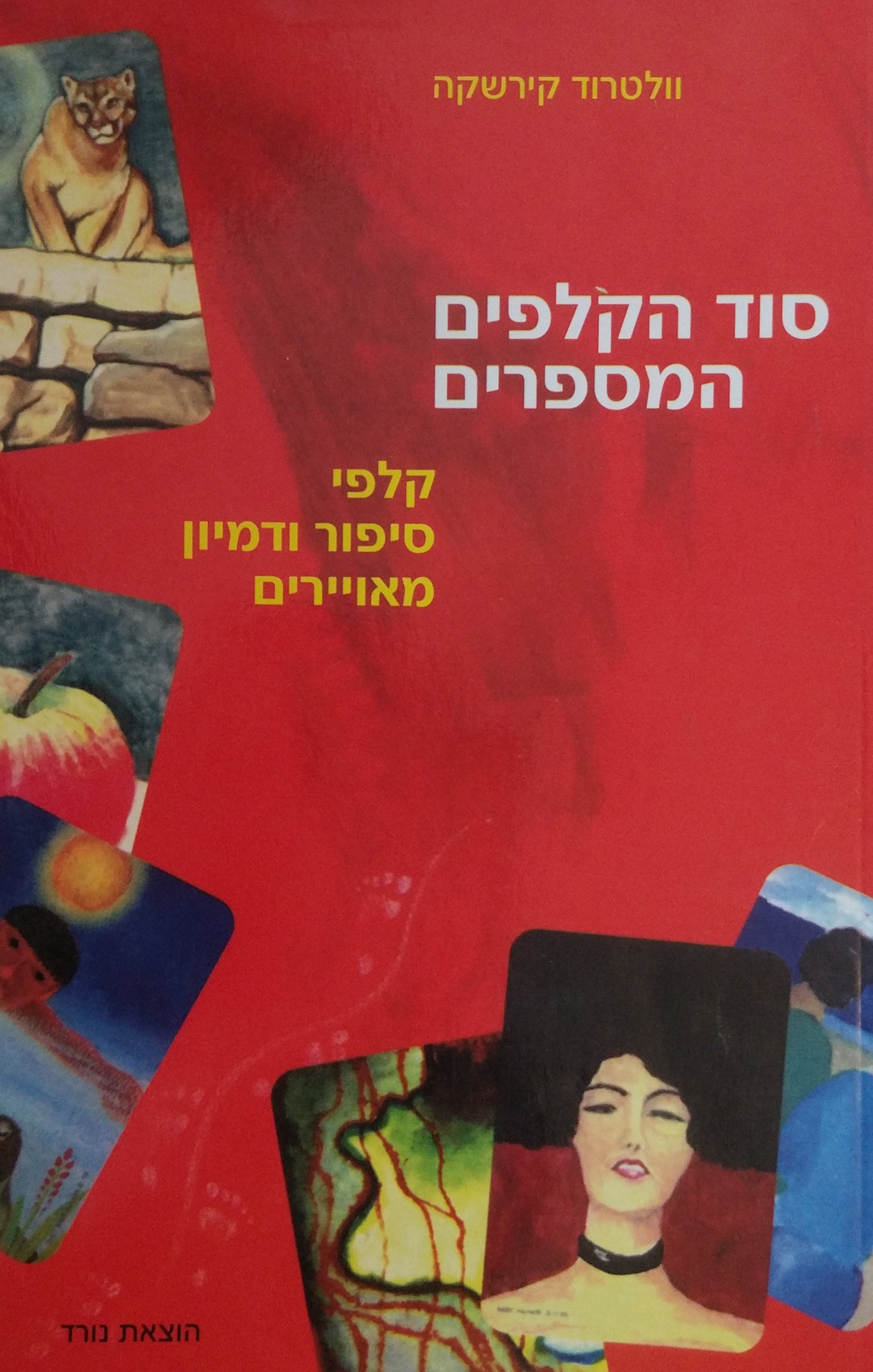 סוד הקלפים המספרים / קלפי סיפור ודמיון מאויירים