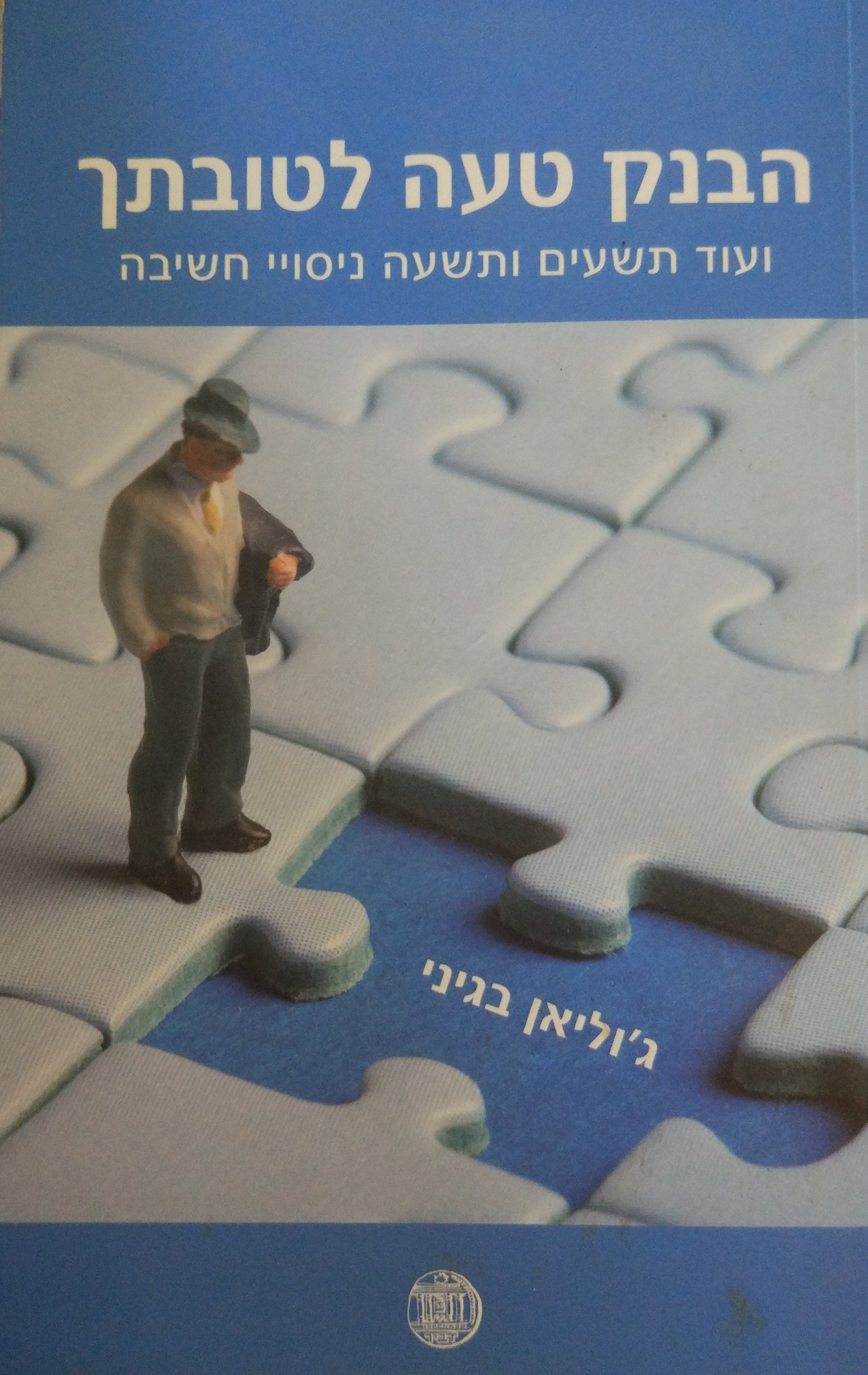 הבנק טעה לטובתך / ועוד תשעים ותשעה ניסויי חשיבה