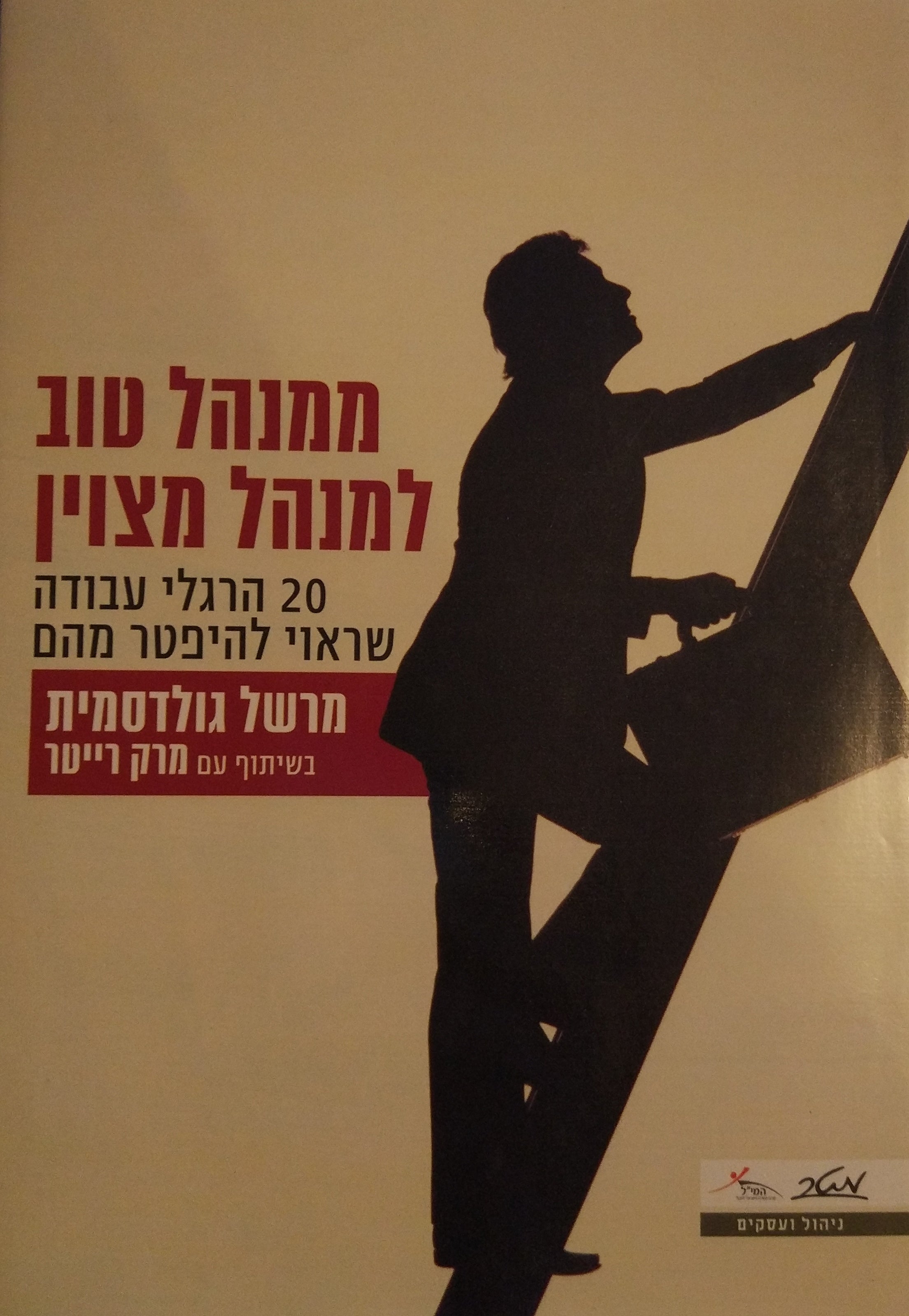 ממנהל טוב למנהל מצוין