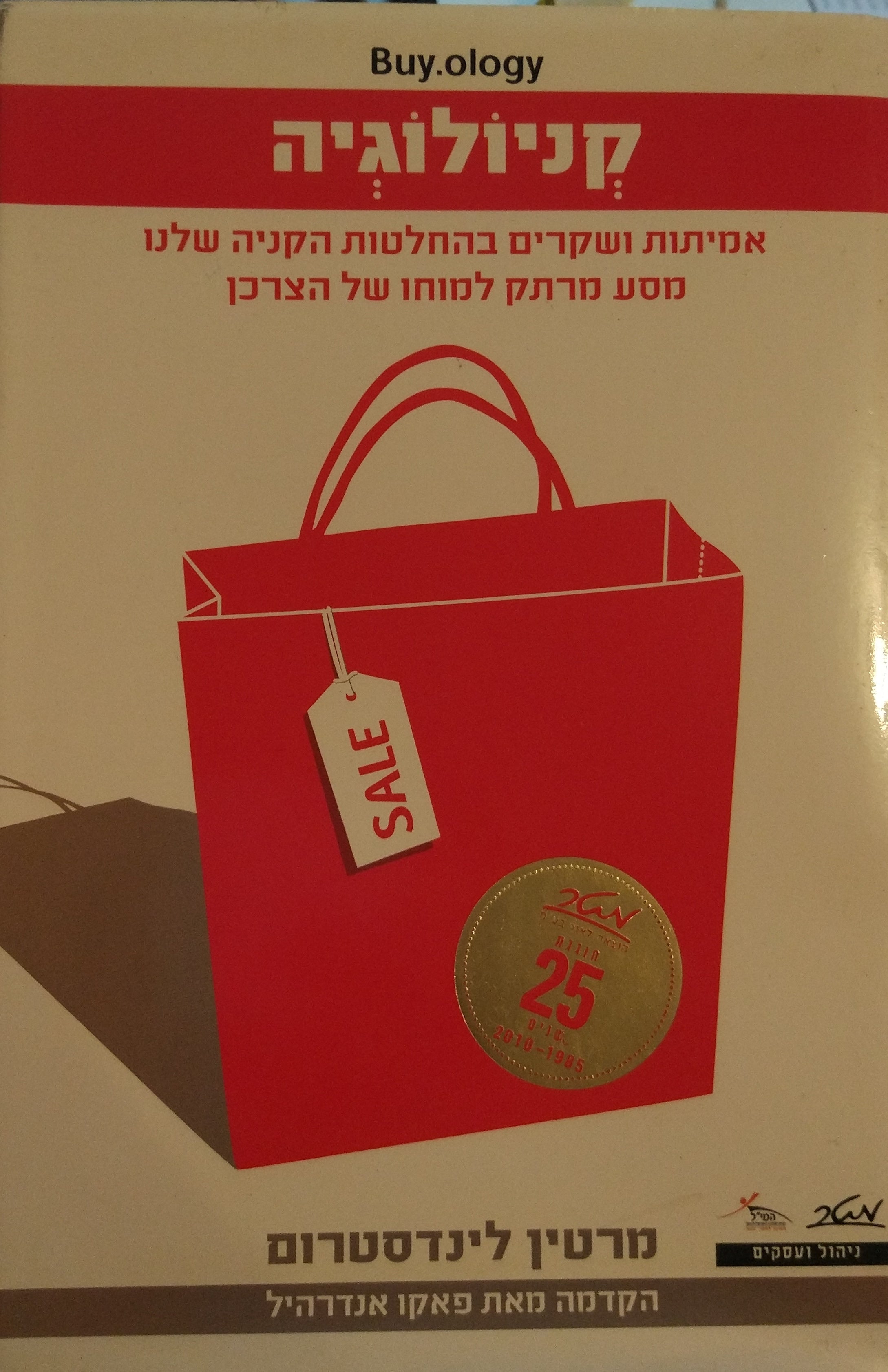 קניולוגיה / החלטות הקניה שלנו - מסע מרתק למוחו של הצרכן