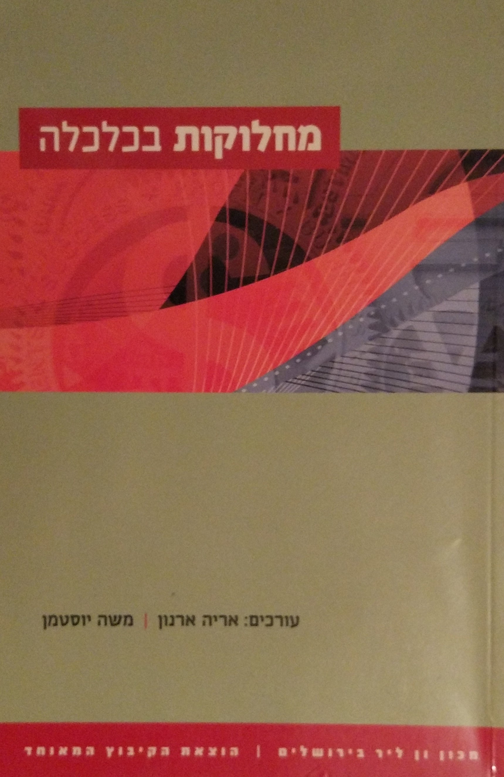מחלוקות בכלכלה