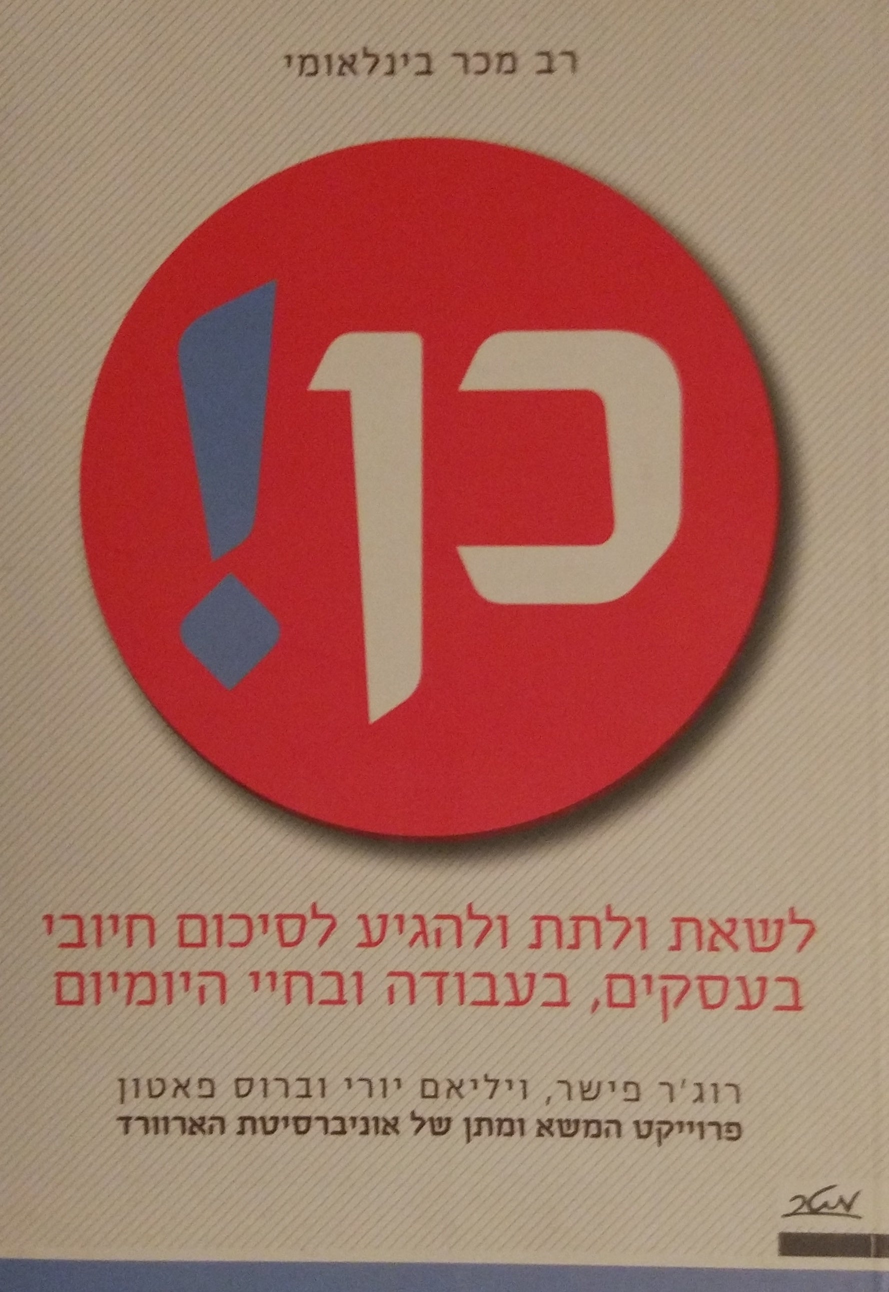 כן! / לשאת ולתת ולהגיע לסיכום חיובי בעסקים, בעבודה ובחיי היומיום