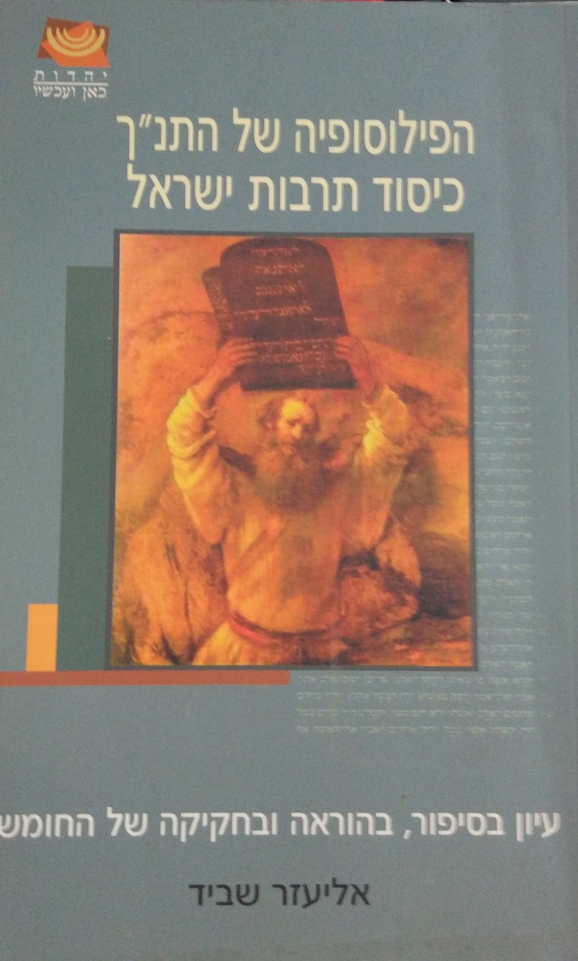 הפילוסופיה של התנ"ך כיסוד תרבות ישראל / עיון בסיפור, בהוראה ובחקיקה של החומש