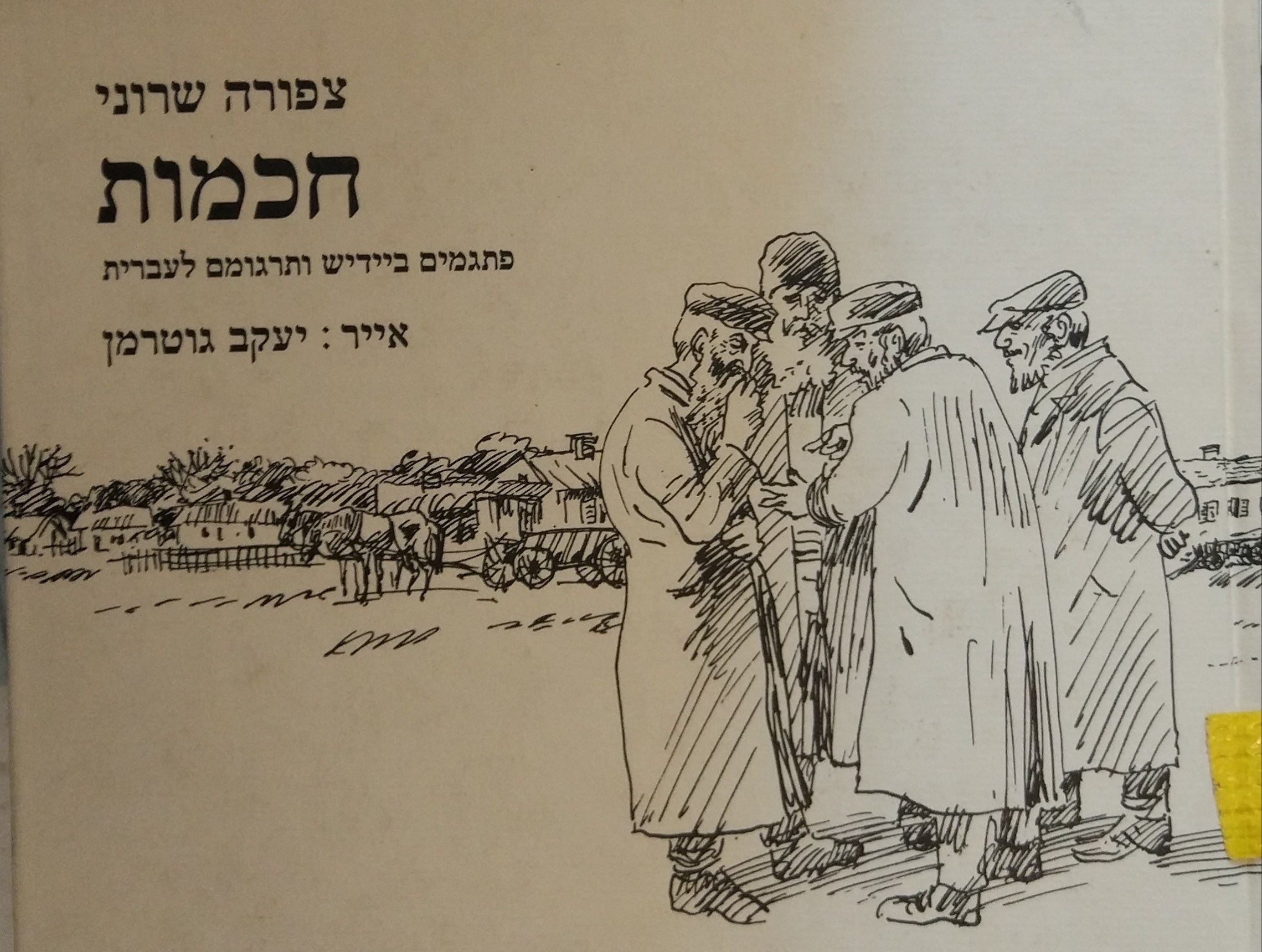 חכמות / פתגמים ביידיש ותרגומם לעברית