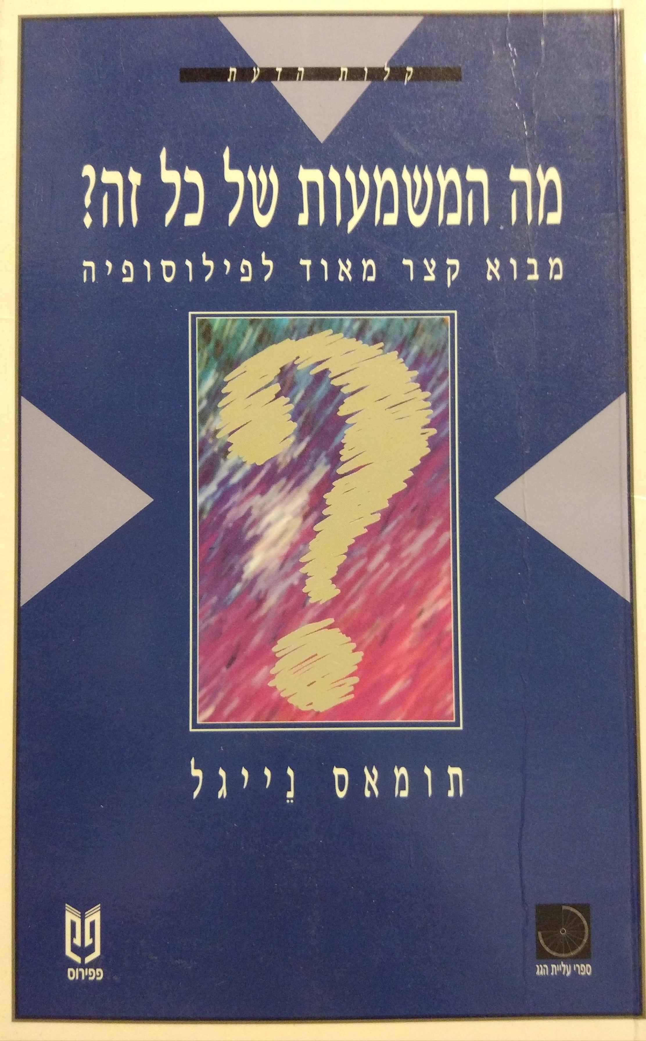 מה המשמעות של כל זה? / מבוא קצר מאוד לפילוסופיה / מהדורה חדשה
